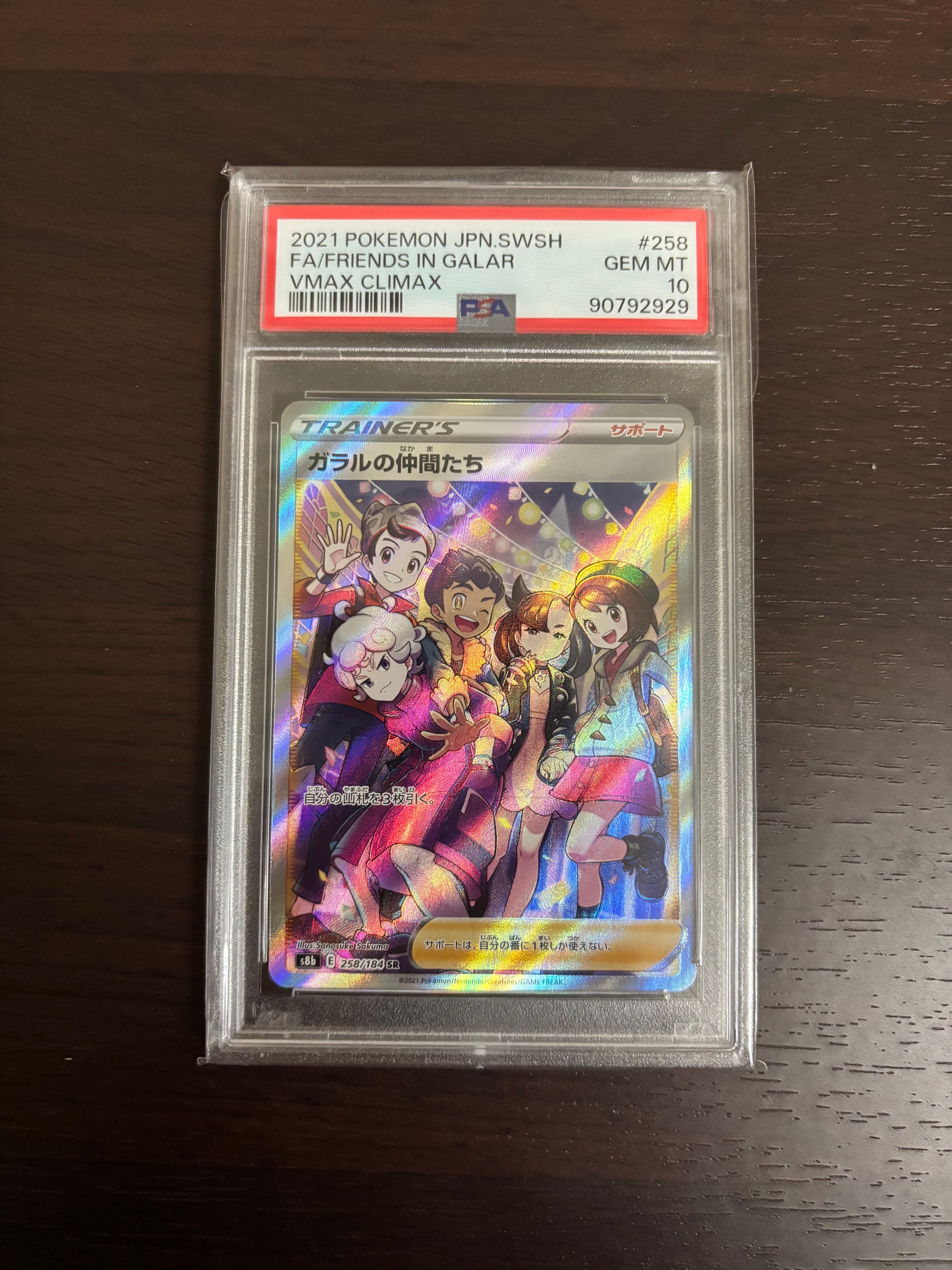 ガラルの仲間たち SR[S8b 258/184](ハイクラスパック「VMAXクライマックス」)
