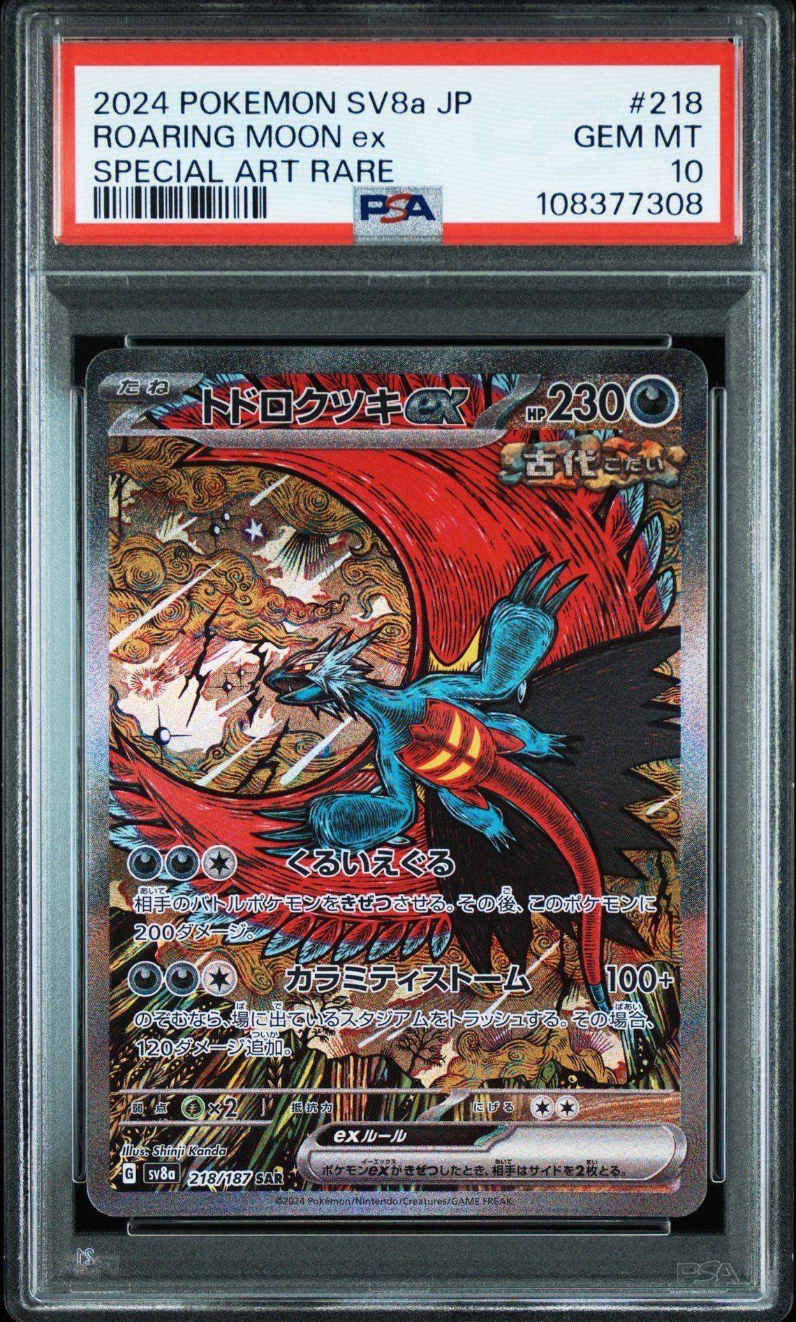 トドロクツキex SAR [SV8a 218/187](ハイクラスパック「テラスタルフェスex」)
