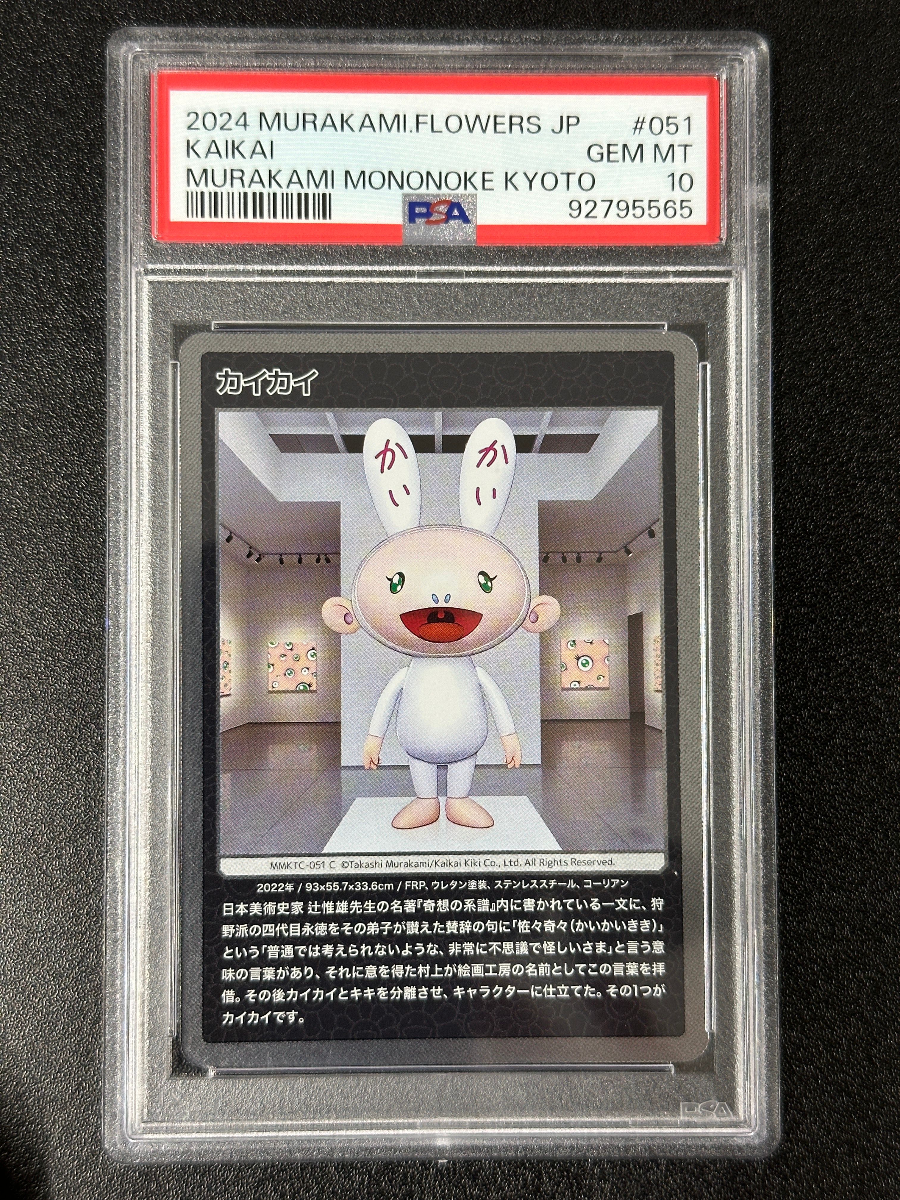 カイカイ C [MMKTC-051]【日本語版】(ムラカミフラワーズ「村上隆もののけ京都」)