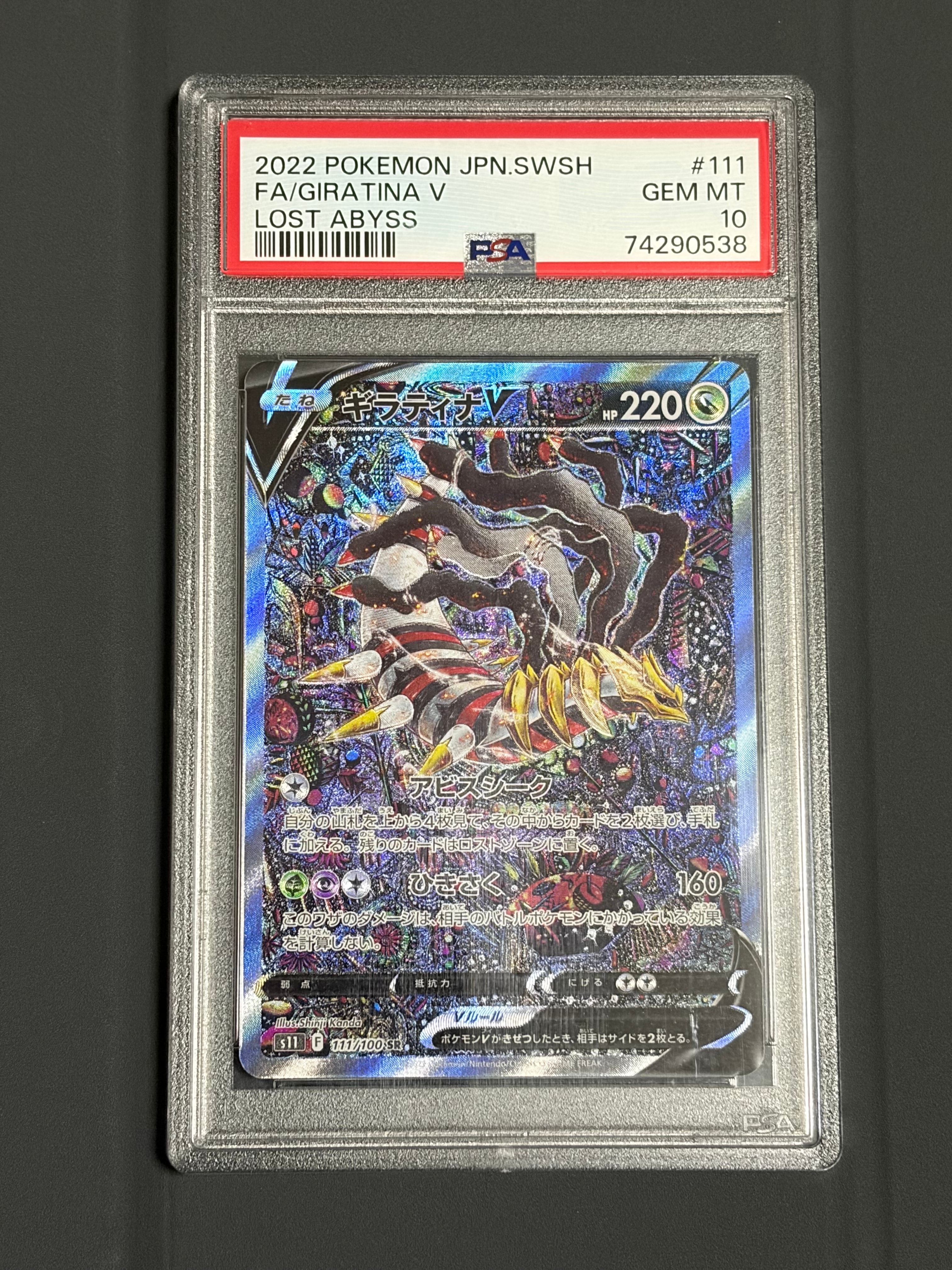 ギラティナV SR: SA[S11 111/100](拡張パック「ロストアビス」)