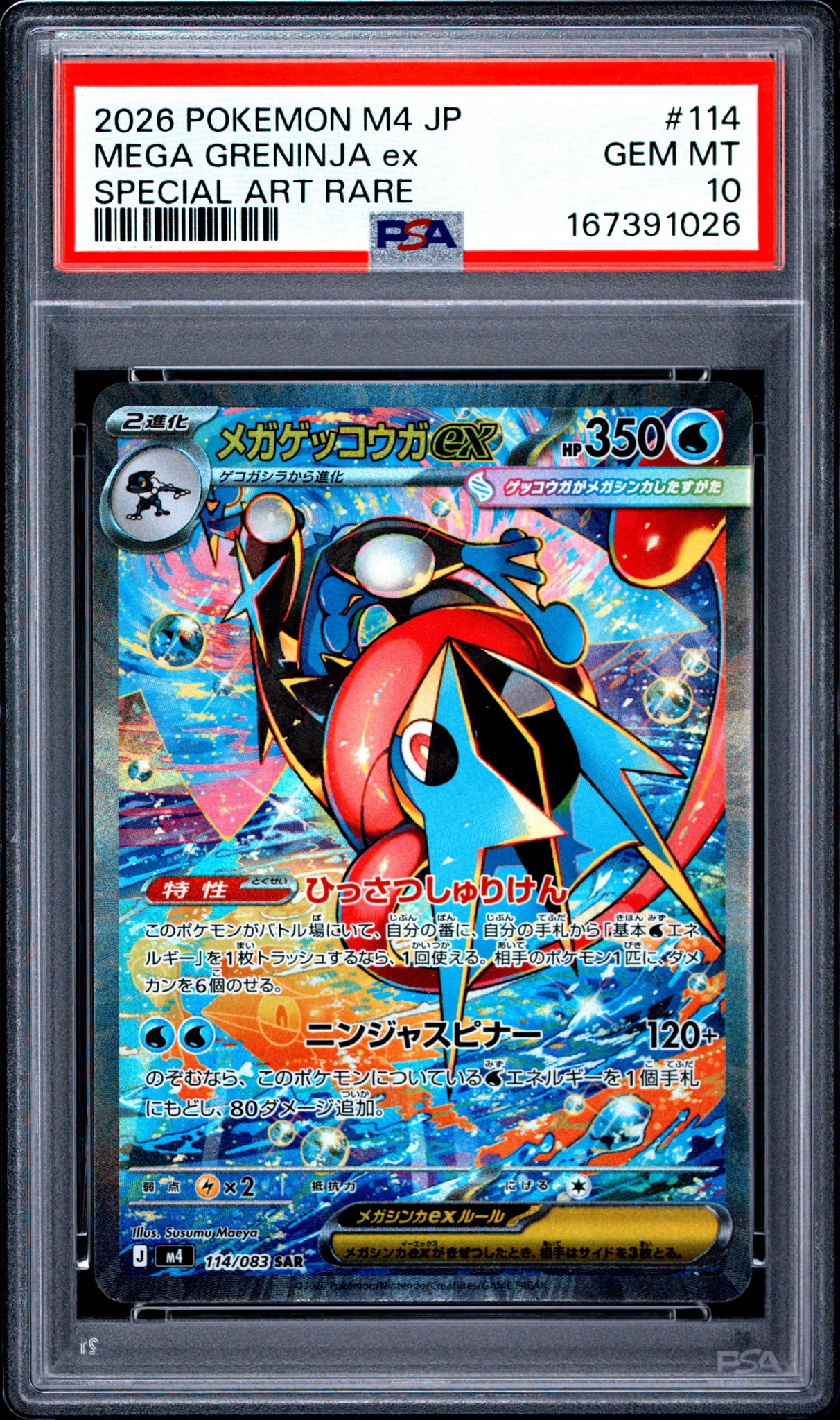 メガゲッコウガex SAR [M4 114/083](拡張パック「ニンジャスピナー」)
