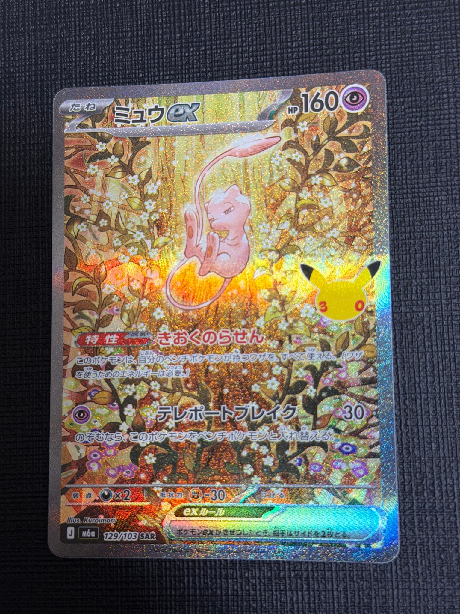 ミュウex SAR [M6a 129/103](拡張パック「30th CELEBRATION」)