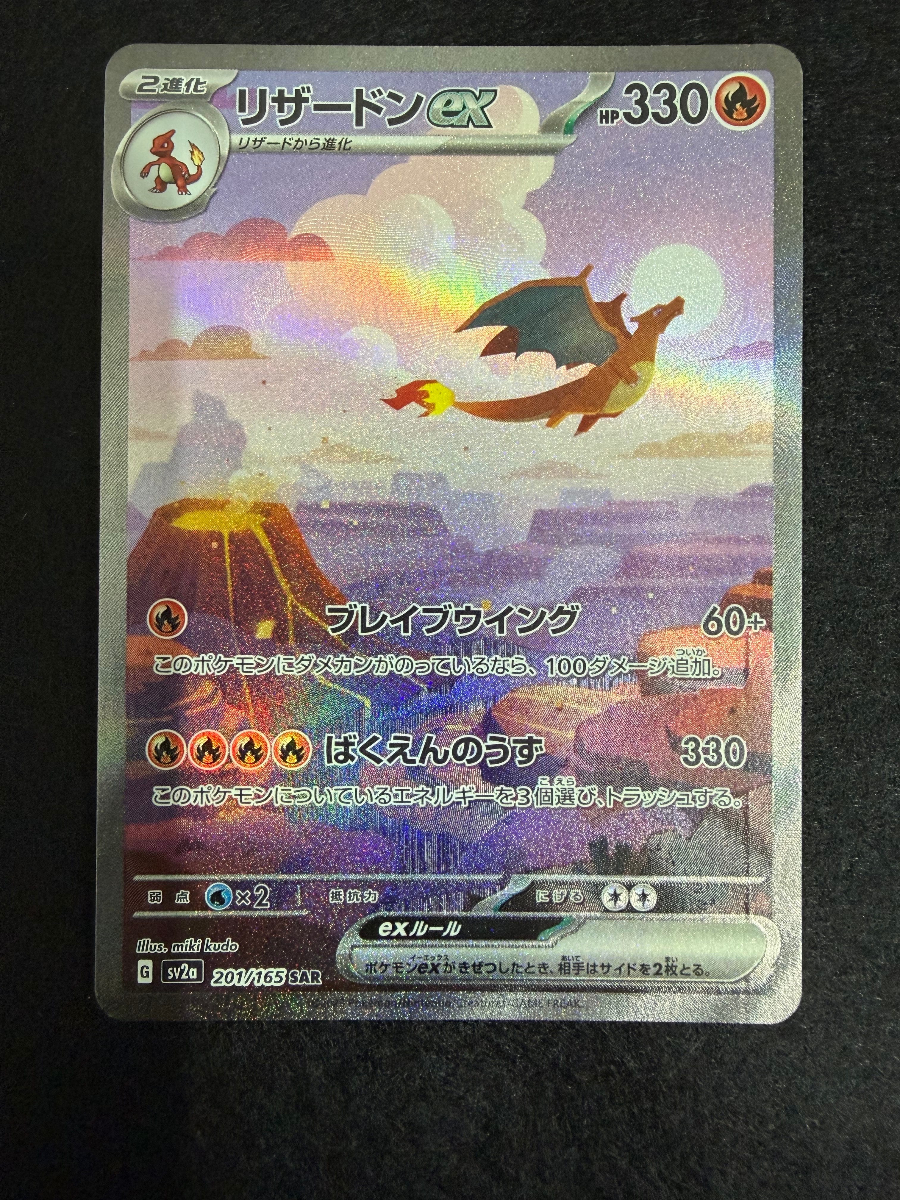 リザードンex SAR [SV2a 201/165](強化拡張パック「ポケモンカード151