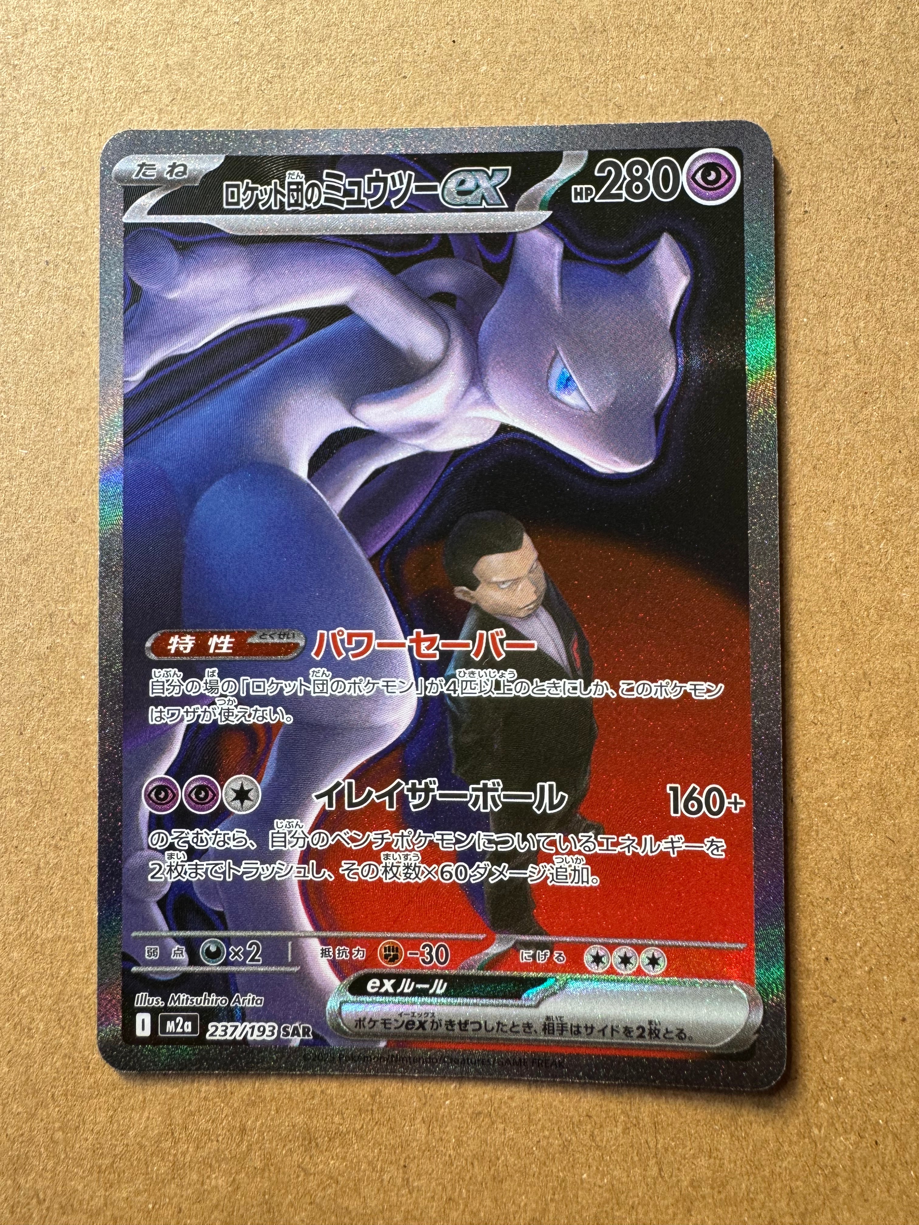 ロケット団のミュウツーex SAR [M2a 237/193](ハイクラスパック「MEGAドリームex」)