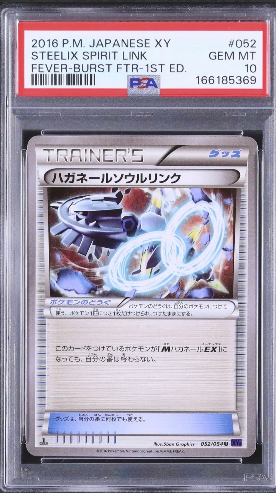 ハガネールソウルリンク U :1ED [XY11 052/054](拡張パック「爆熱の闘士」)