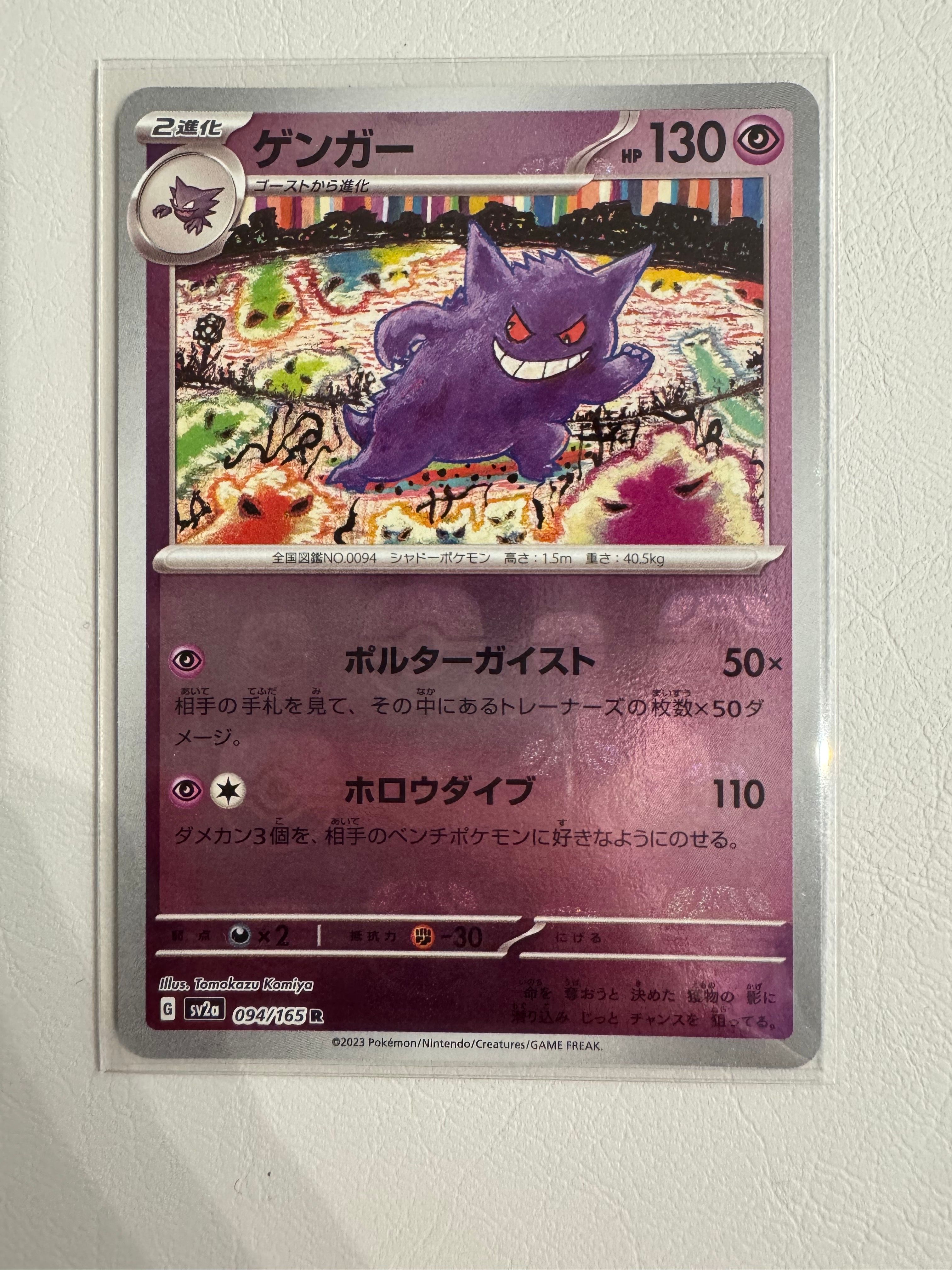 ゲンガー R: マスターボールミラー[SV2a 094/165](強化拡張パック「ポケモンカード151」)