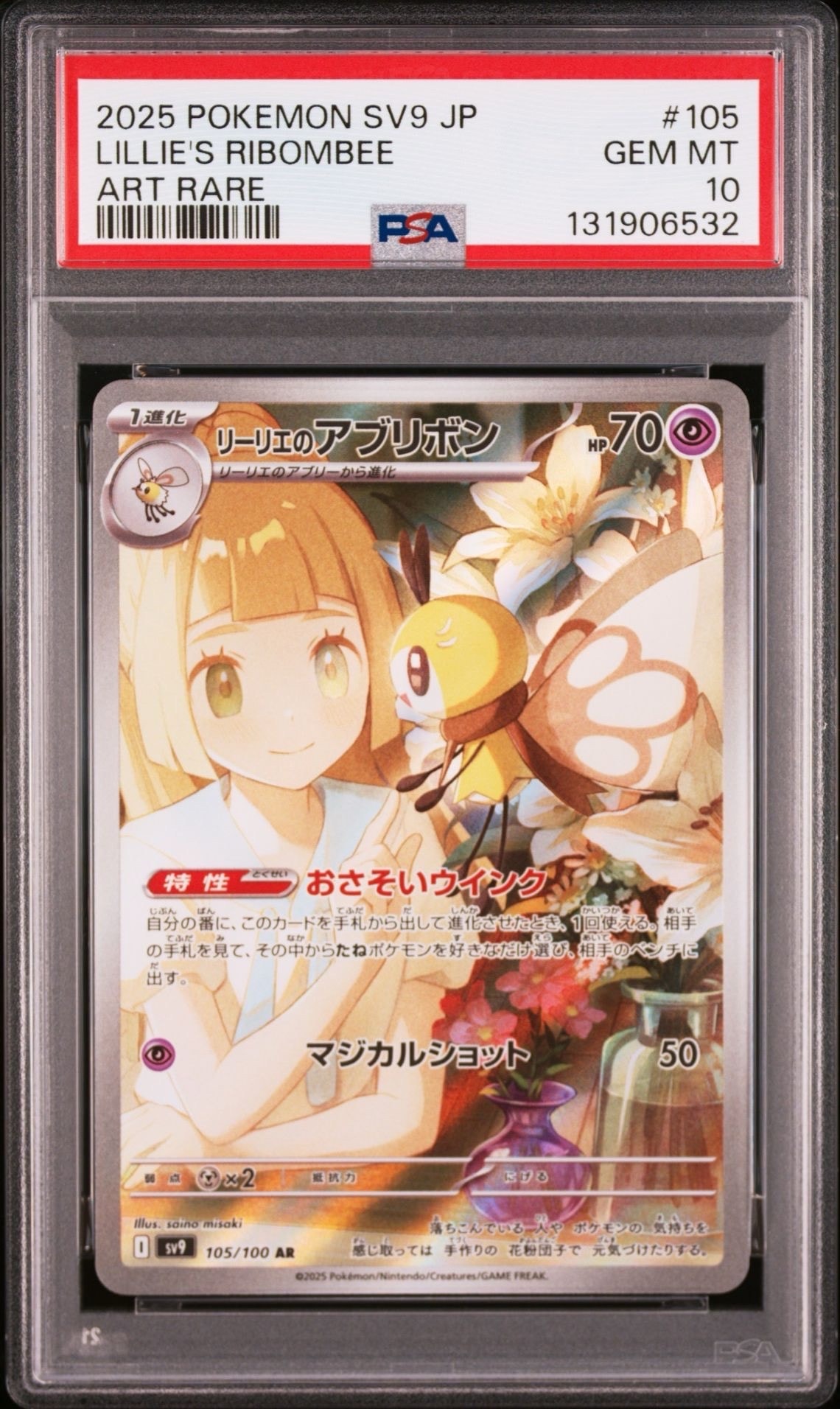 リーリエのアブリボン psa10のおすすめアイテム（55ページ目） | 通販
