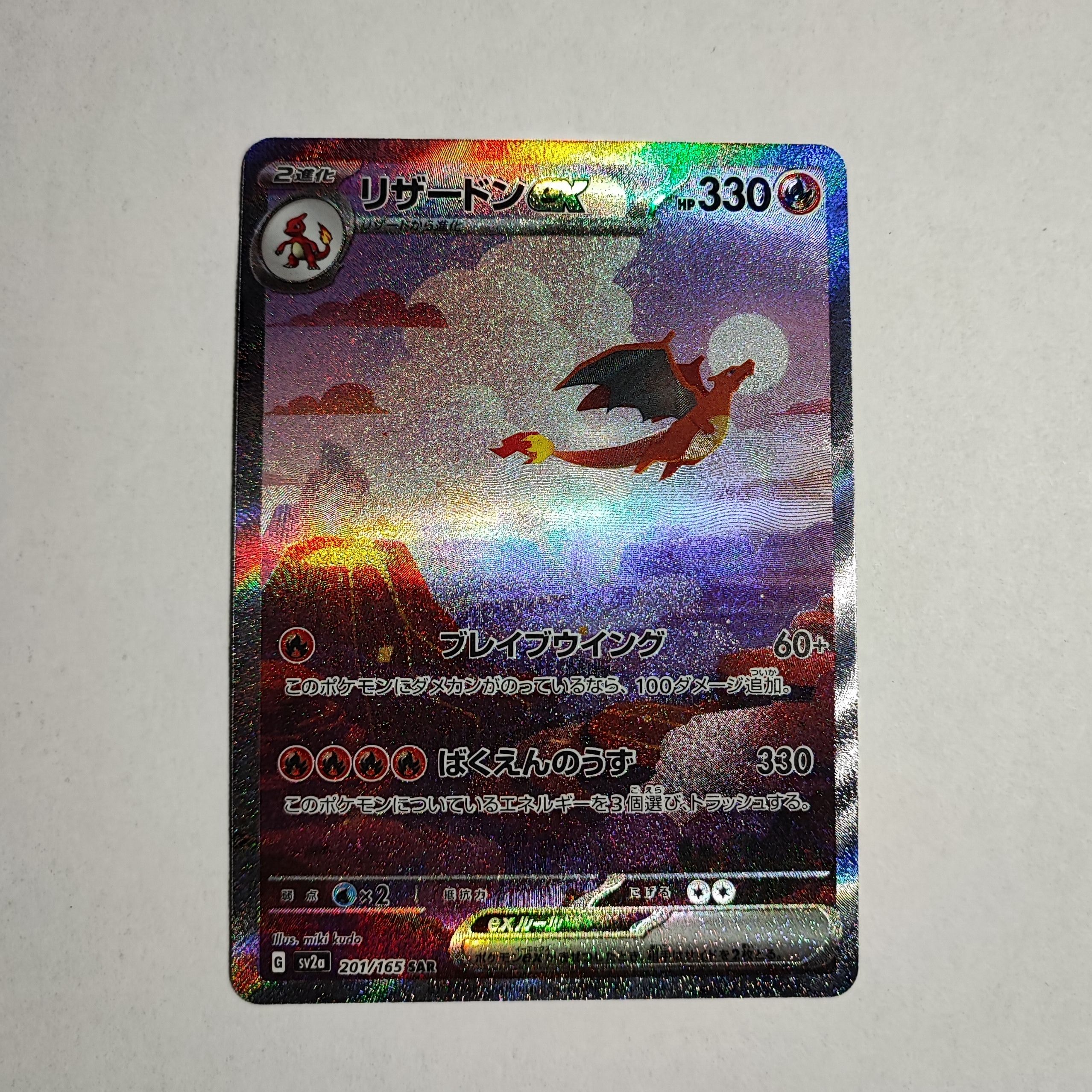 リザードンex SAR [SV2a 201/165](強化拡張パック「ポケモンカード151」)