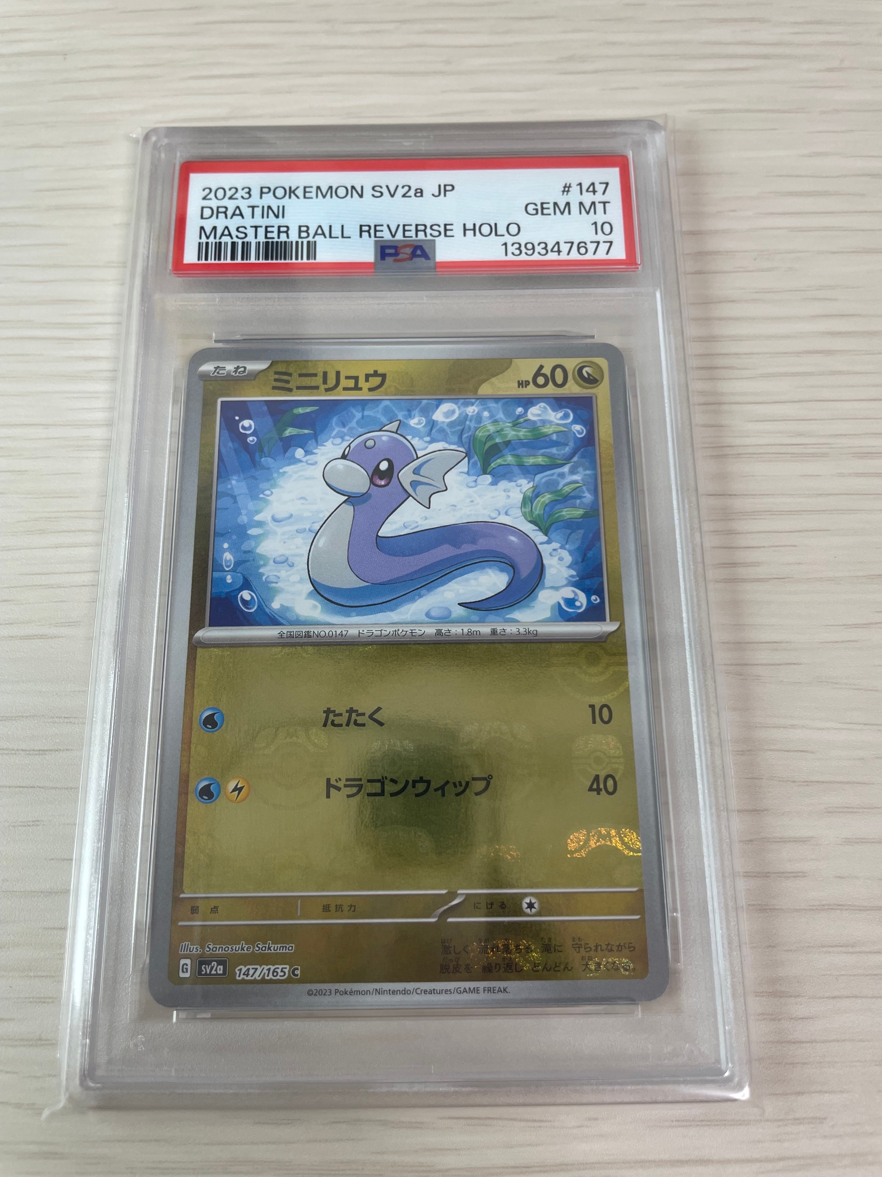 PSA10】ミニリュウ C: マスターボールミラー[SV2a 147/165](強化拡張