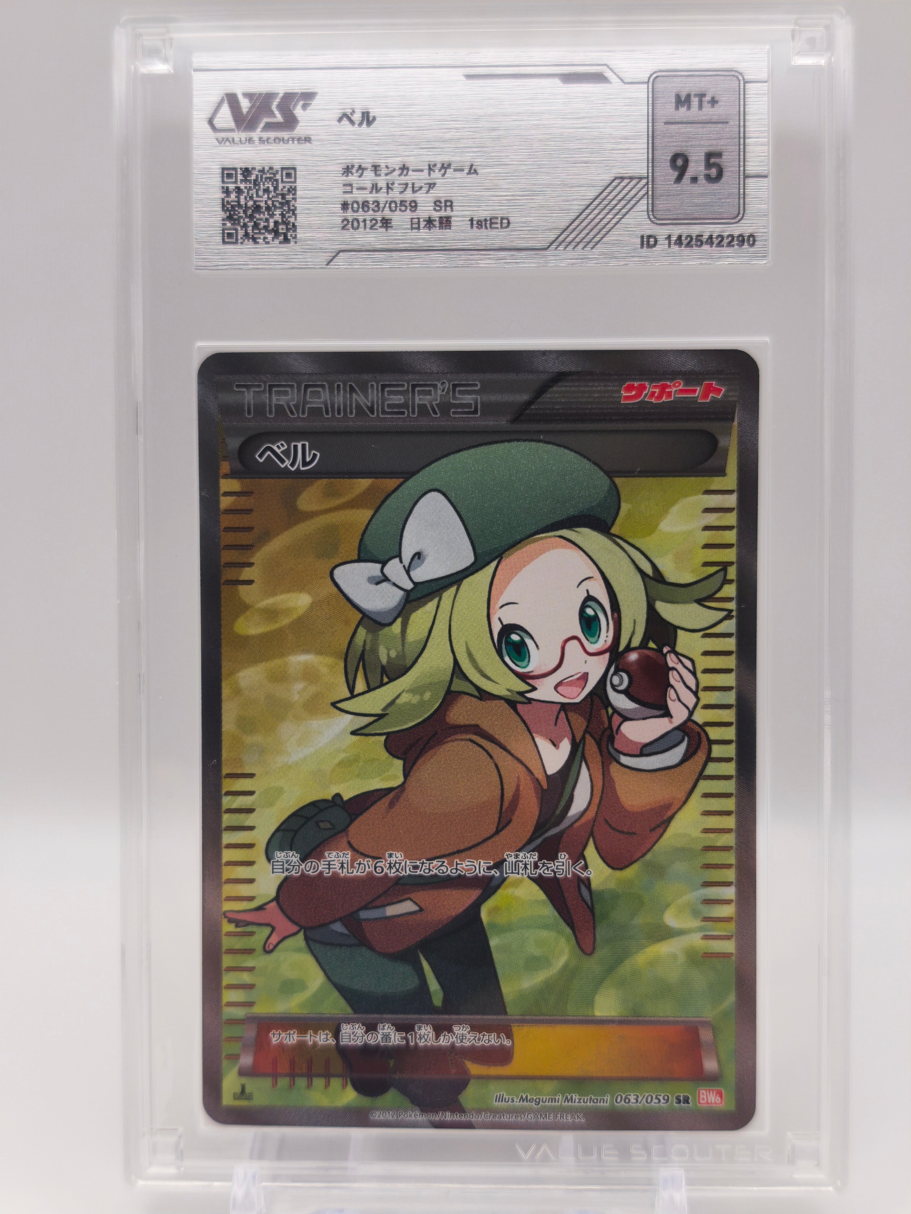 ベル SR :1ED [BW6 063/059](拡張パック「コールドフレア」)通販・買取