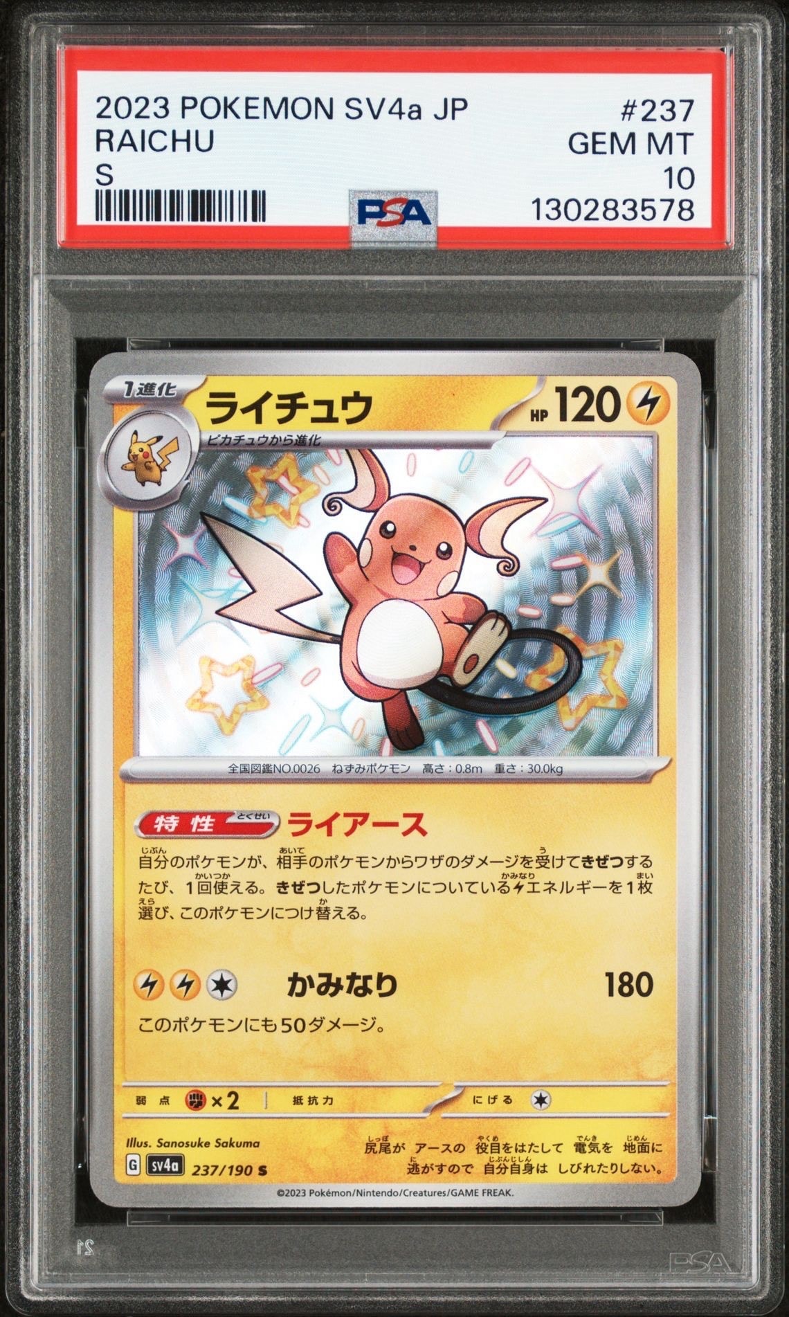 ライチュウ S [SV4a 237/190](ハイクラスパック「シャイニートレジャーex」)