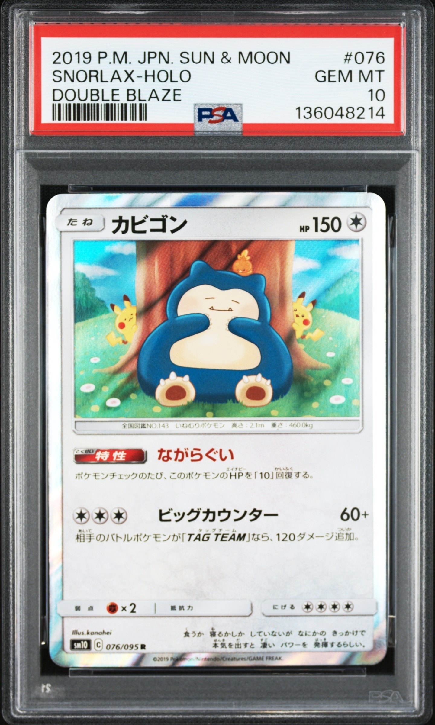 PSA10】カビゴン R [SM10 076/095](拡張パック「ダブルブレイズ」) 1枚