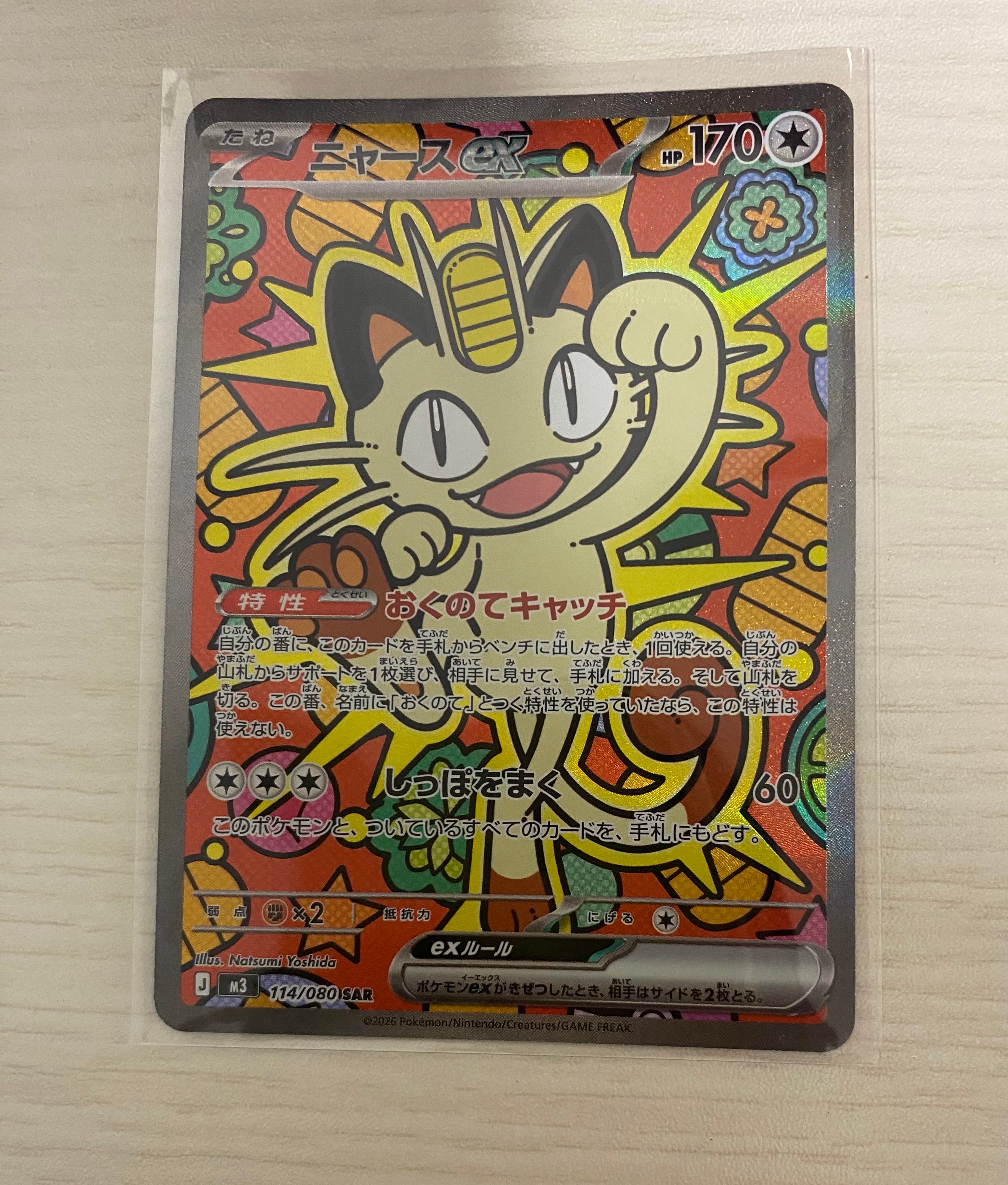 ニャースex SAR [M3 114/080](拡張パック「ムニキスゼロ」)