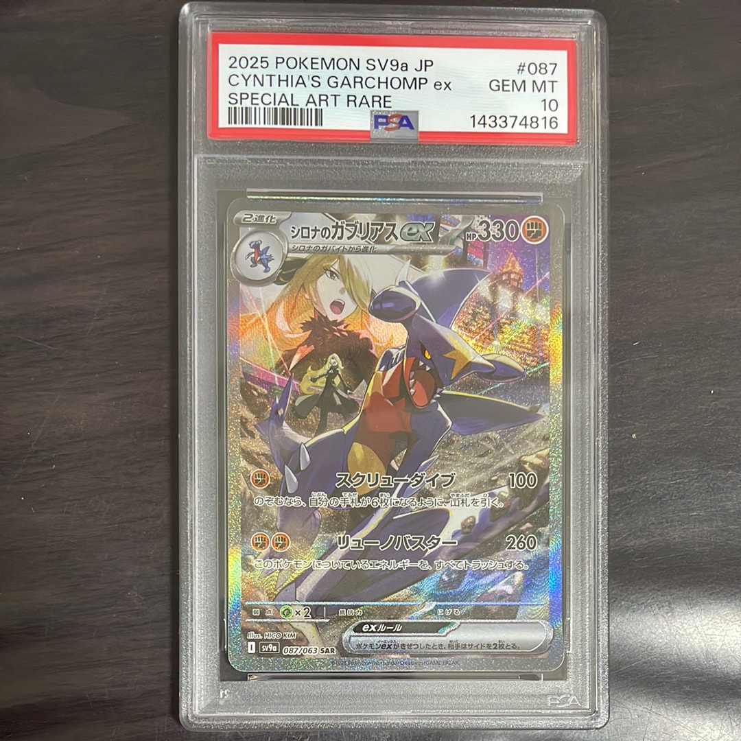 シロナのガブリアスex SAR [SV9a 087/063](強化拡張パック「熱風のアリーナ」)