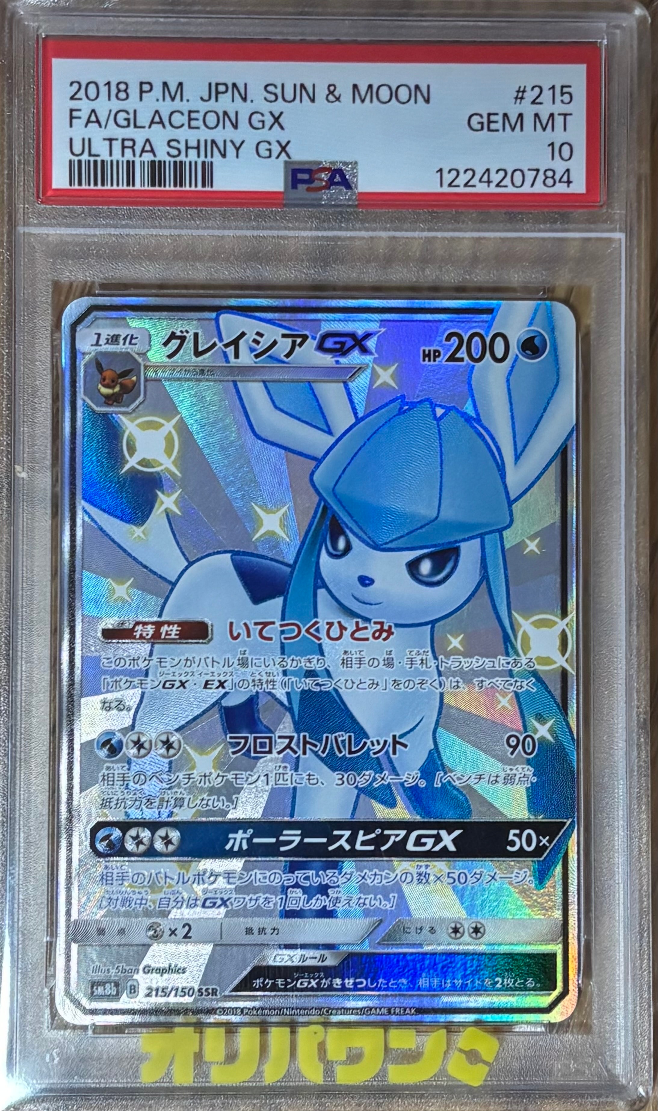 PSA10】グレイシアGX SSR[SM8b 215/150](ハイクラスパック「GXウルトラ