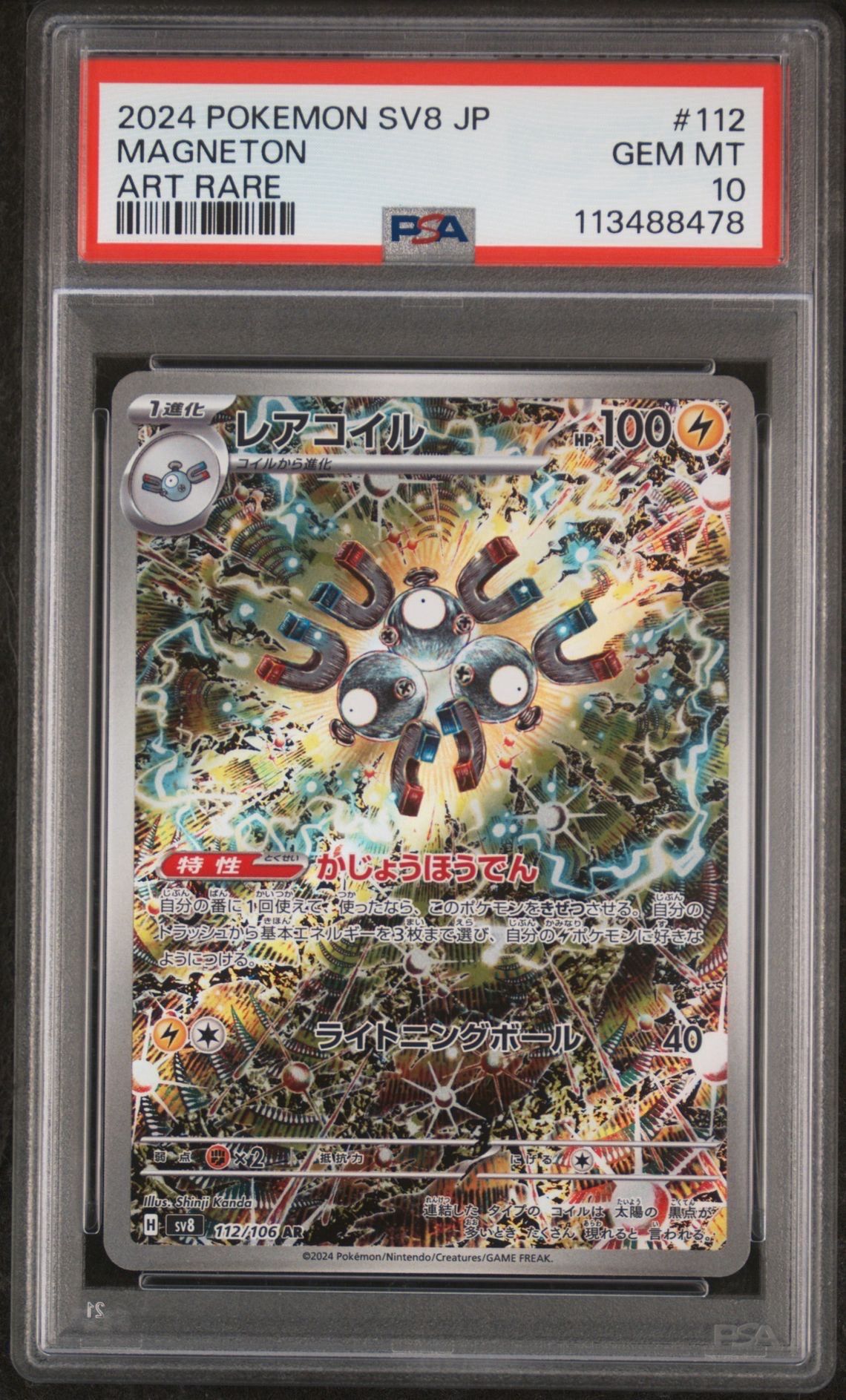 レアコイル AR [SV8 112/106](拡張パック「超電ブレイカー」)