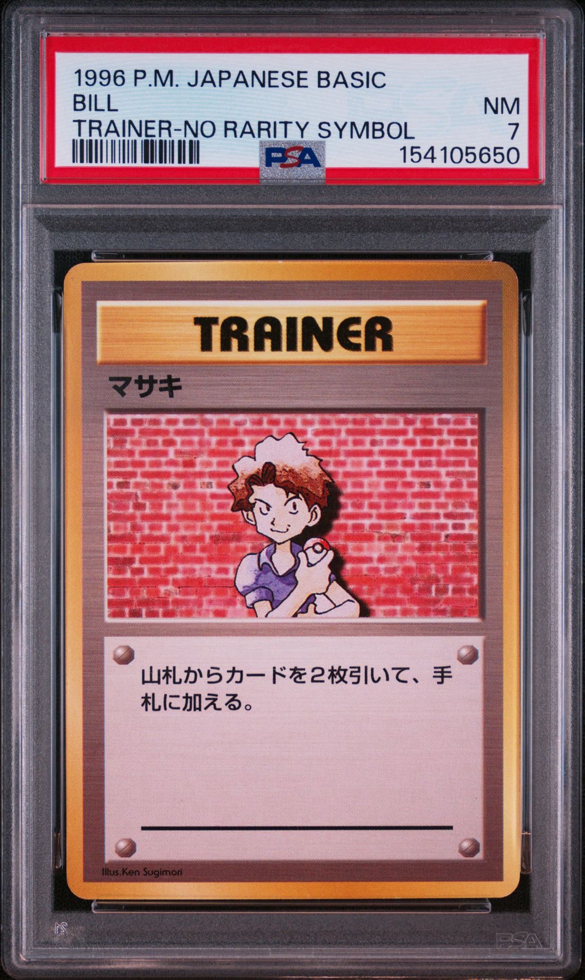 マサキ 初版 : 旧裏 [PMCG1-1](拡張パック「ポケットモンスター カードゲーム」初版)