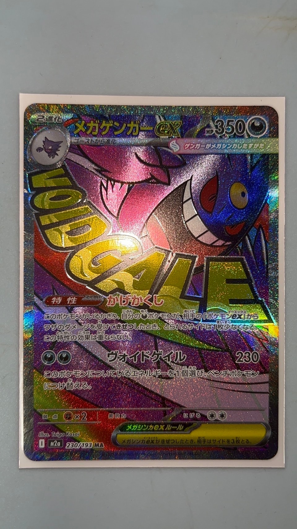 メガゲンガーex MA [M2a 230/193](ハイクラスパック「MEGAドリームex」)