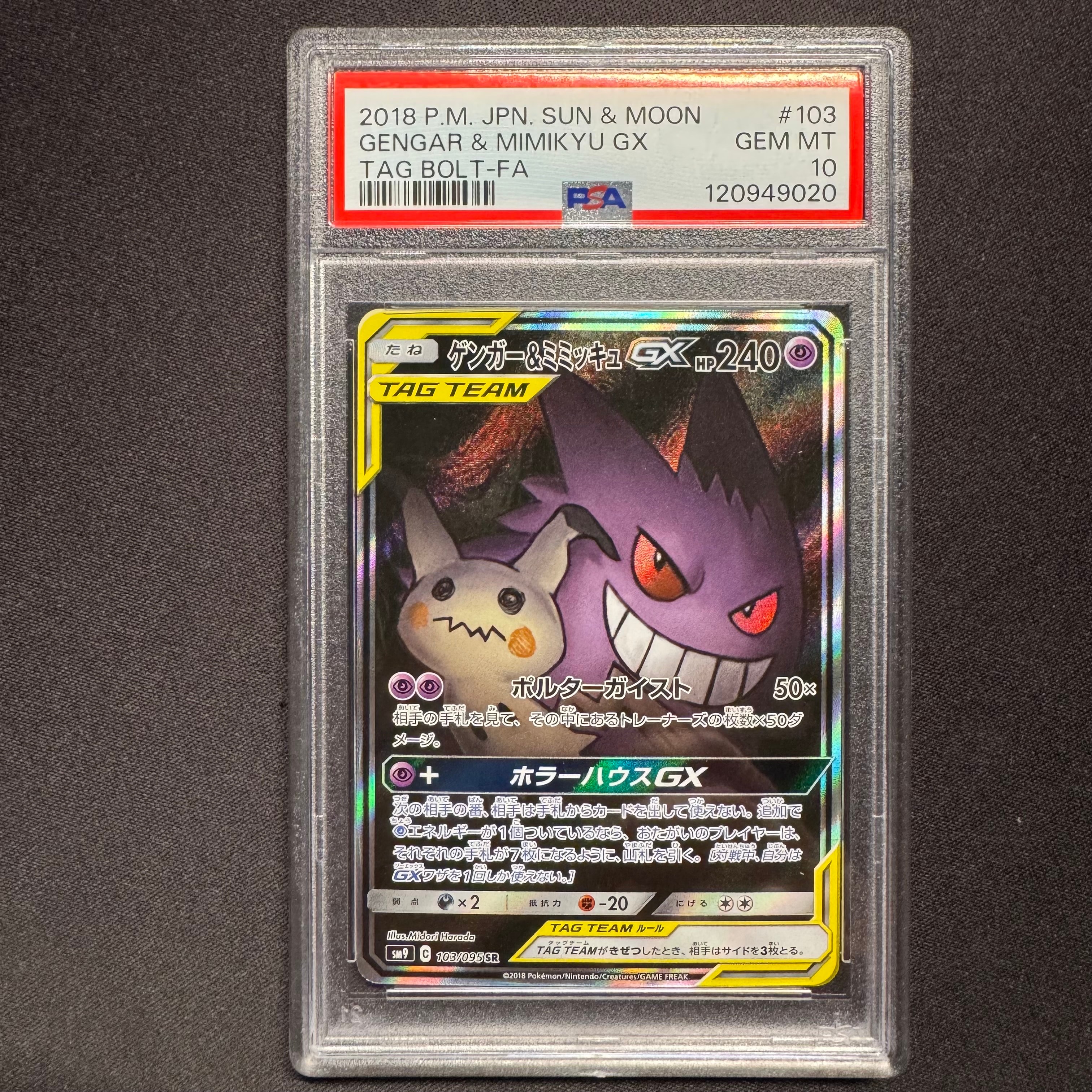 ゲンガー&ミミッキュGX SR: SA[SM9 103/095](拡張パック「タッグボルト」)