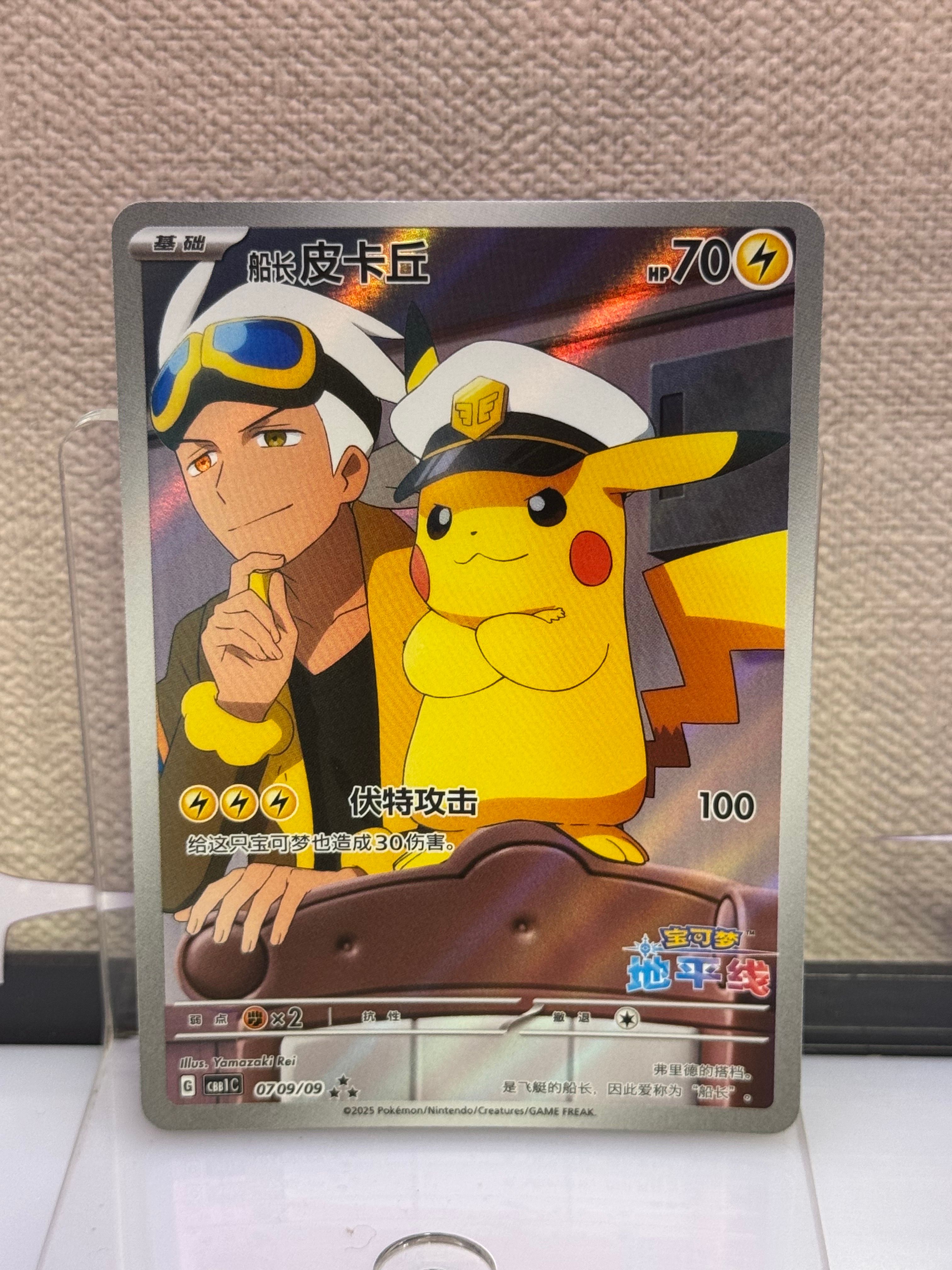 キャプテンピカチュウ AR [CBB1C 07 09/09]【中国語版】(ポケモンカード ジェムパック フラッシュカード)