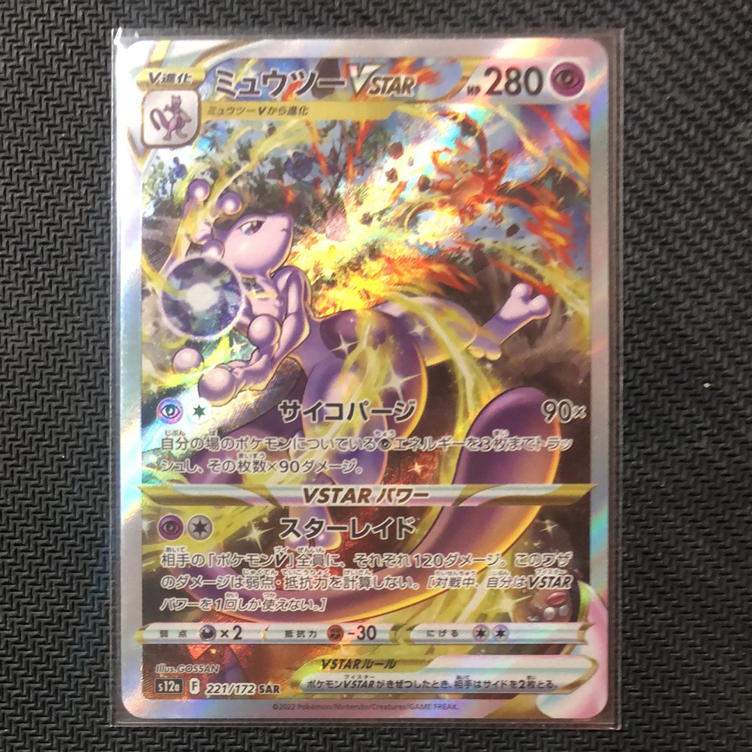 ミュウツーVSTAR SAR[s12a 221/172](ハイクラスパック「VSTARユニバース」)