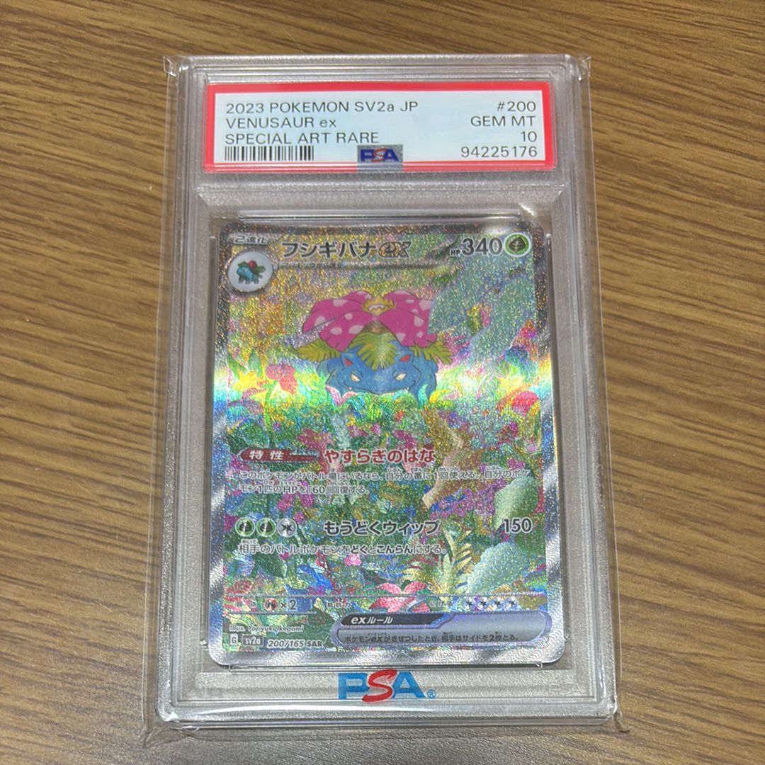 フシギバナex SAR[SV2a 200/165](強化拡張パック「ポケモンカード151」)