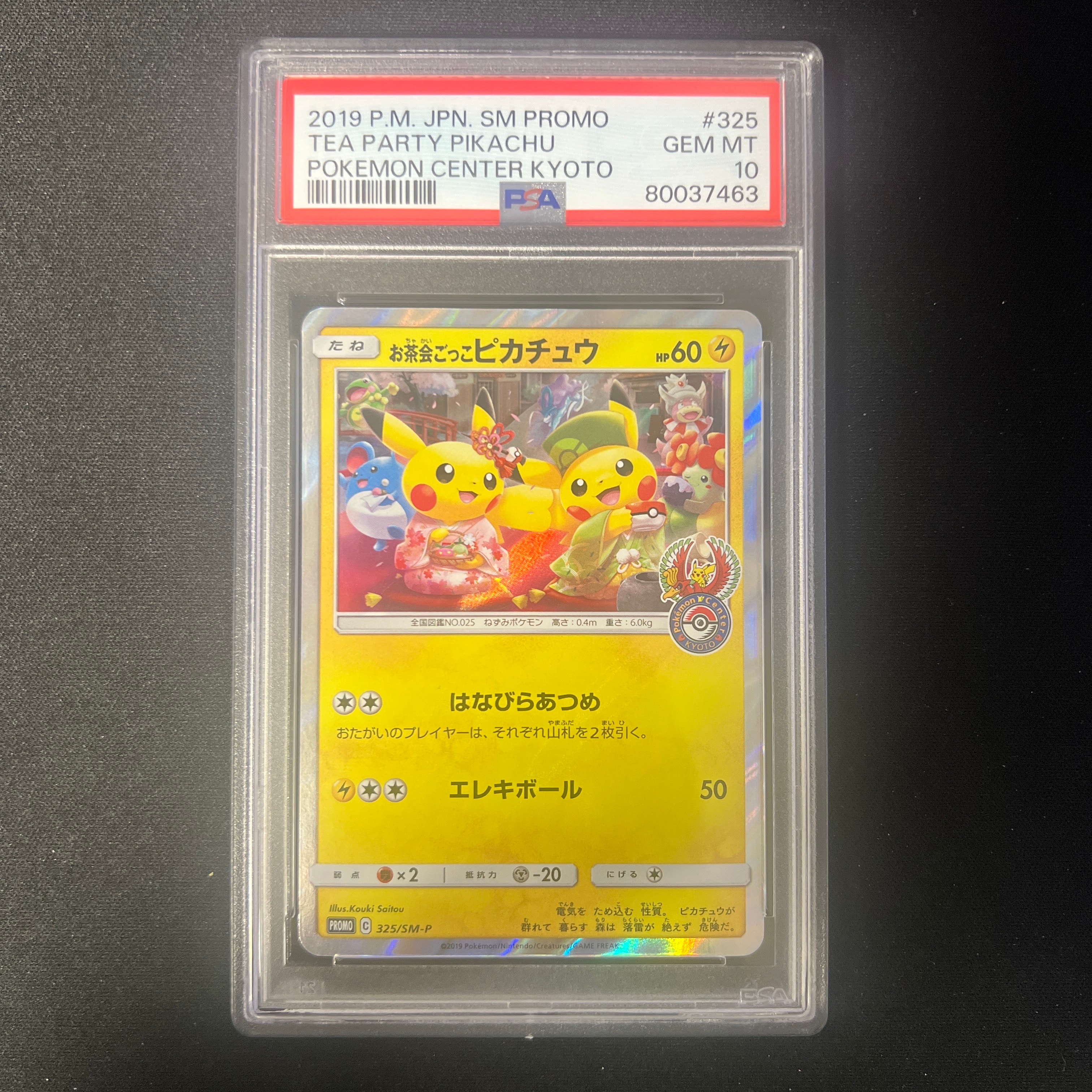 お茶会ごっこピカチュウ: プロモ[SM-P 325](プロモーションカード「SM-P」)