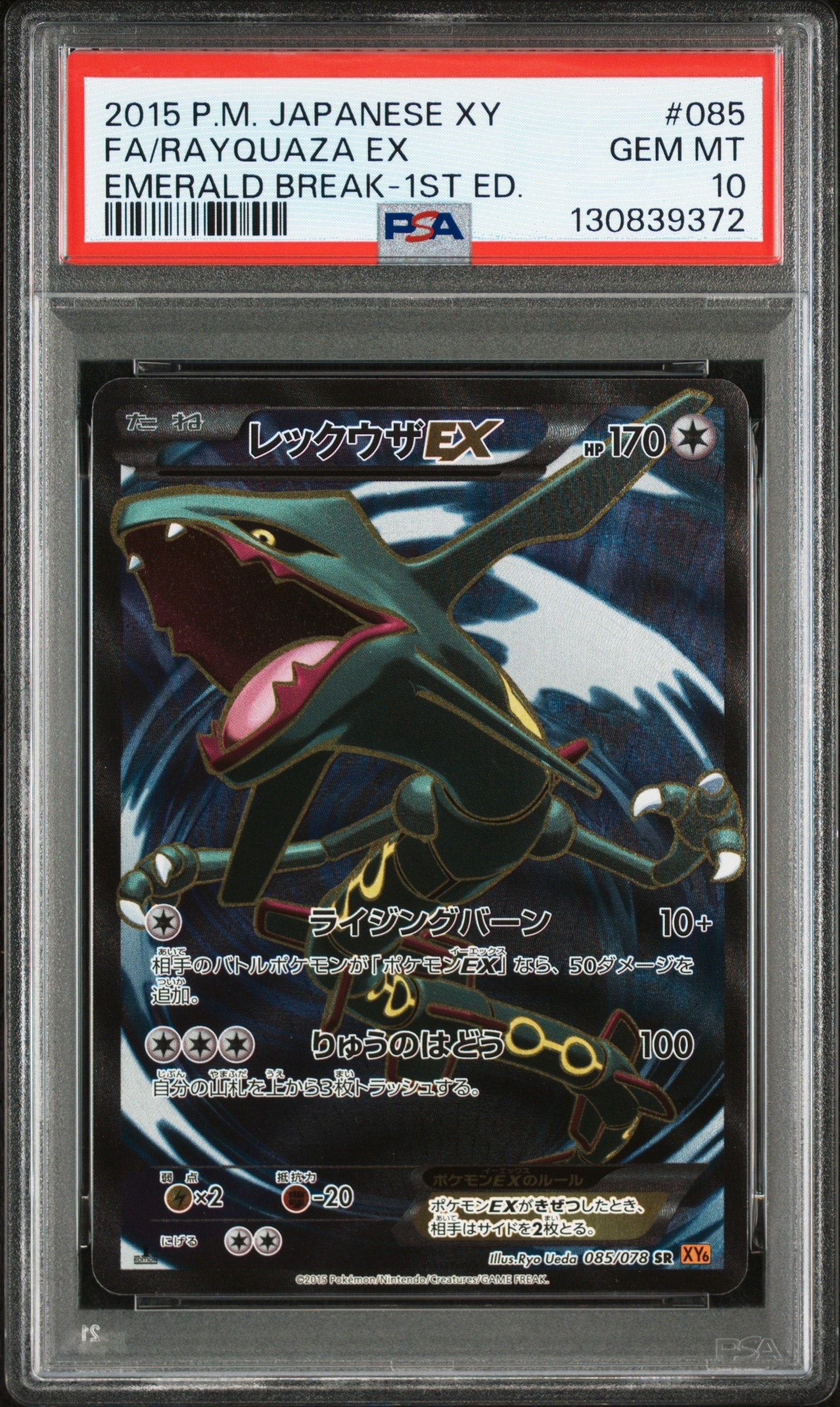 PSA9】レックウザEX SR [XY6 085/078](拡張パック「エメラルドブレイク