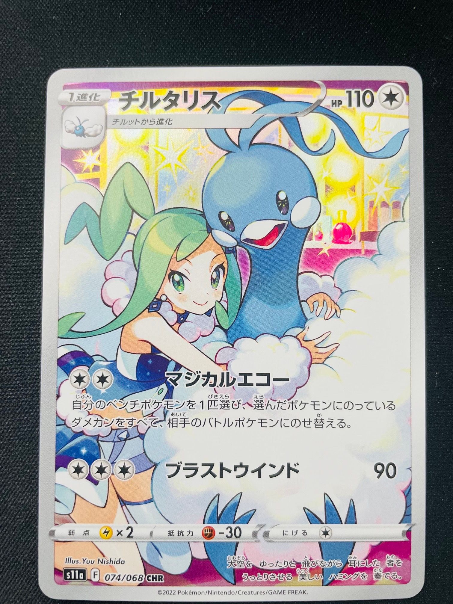 チルタリス CHR [s11a 074/068](強化拡張パック『白熱のアルカナ』)