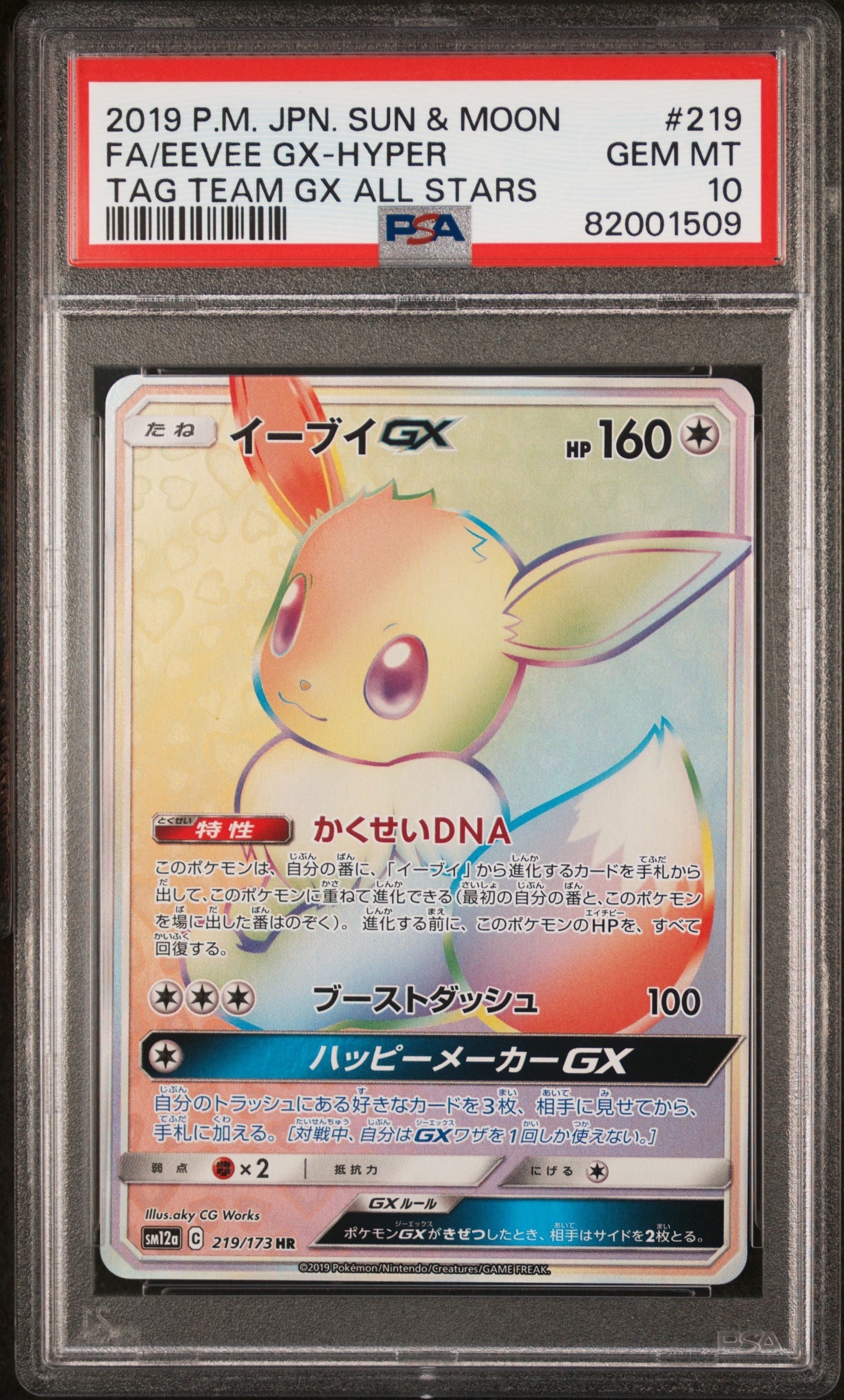 イーブイGX HR[SM12a 219/173](ハイクラスパック「TAG TEAM GX タッグオールスターズ」)