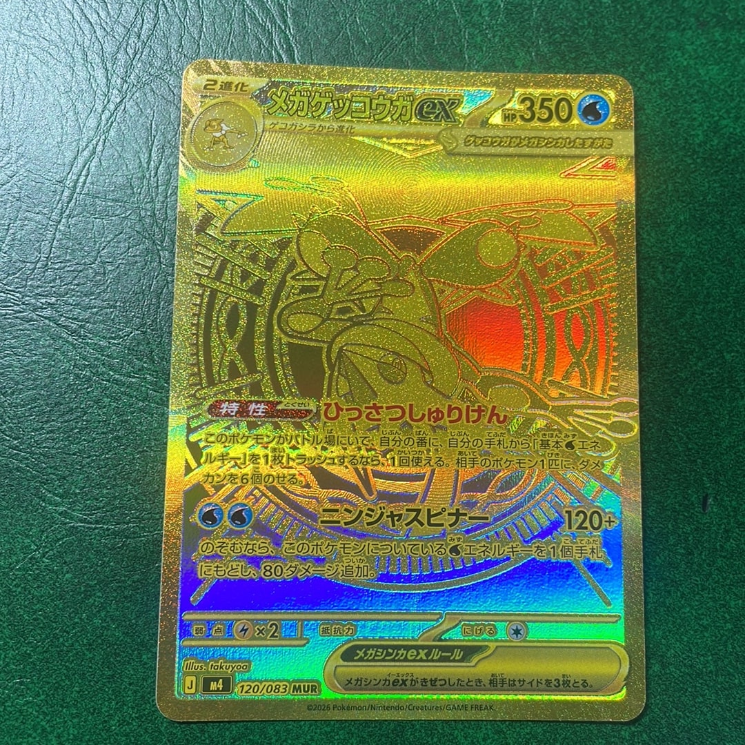 メガゲッコウガex MUR [M4 120/083](拡張パック「ニンジャスピナー」)