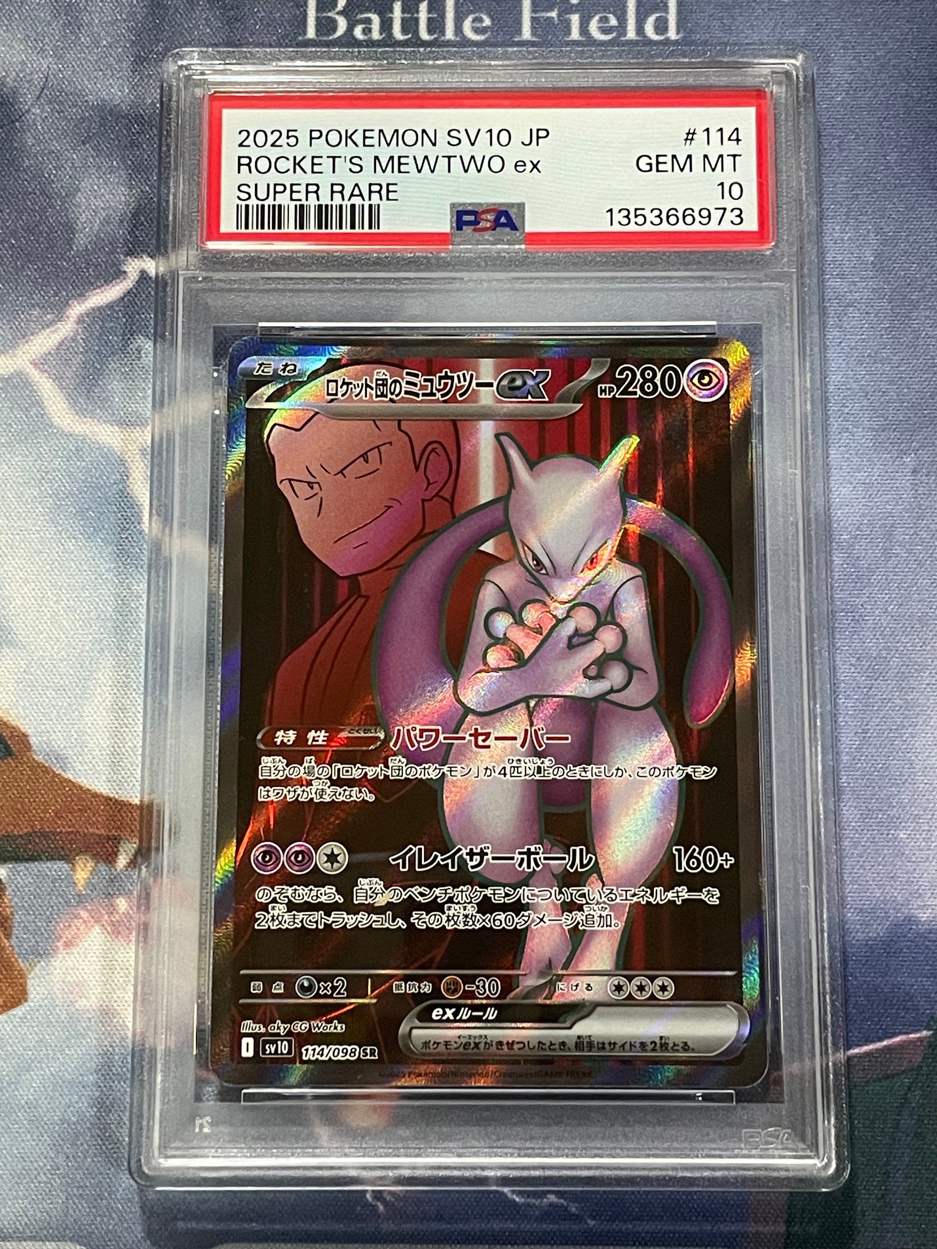 ロケット団のミュウツーex SR [SV10 114/098](拡張パック「ロケット団の栄光」)