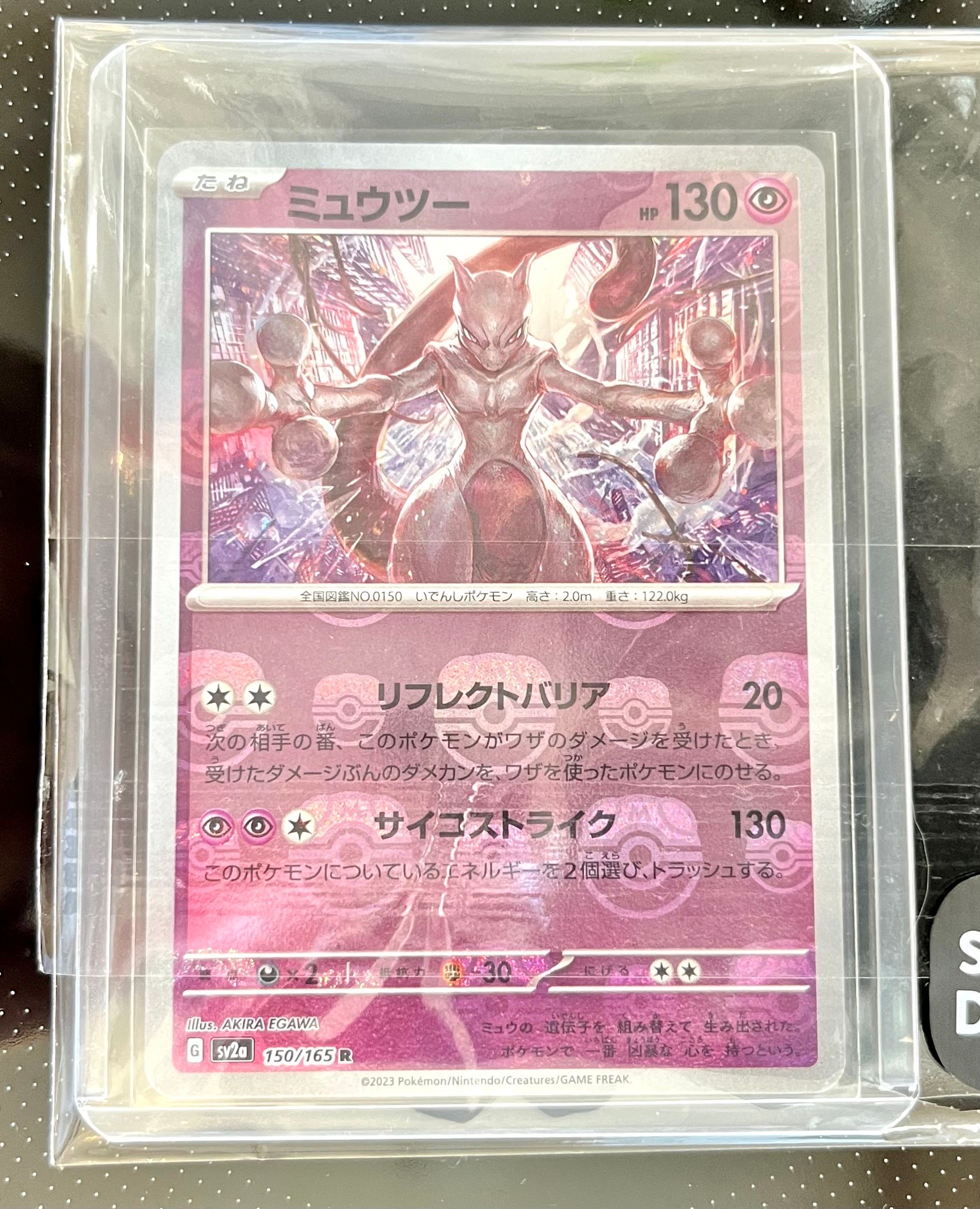 ミュウツー R: マスターボールミラー[SV2a 150/165](強化拡張パック「ポケモンカード151」)