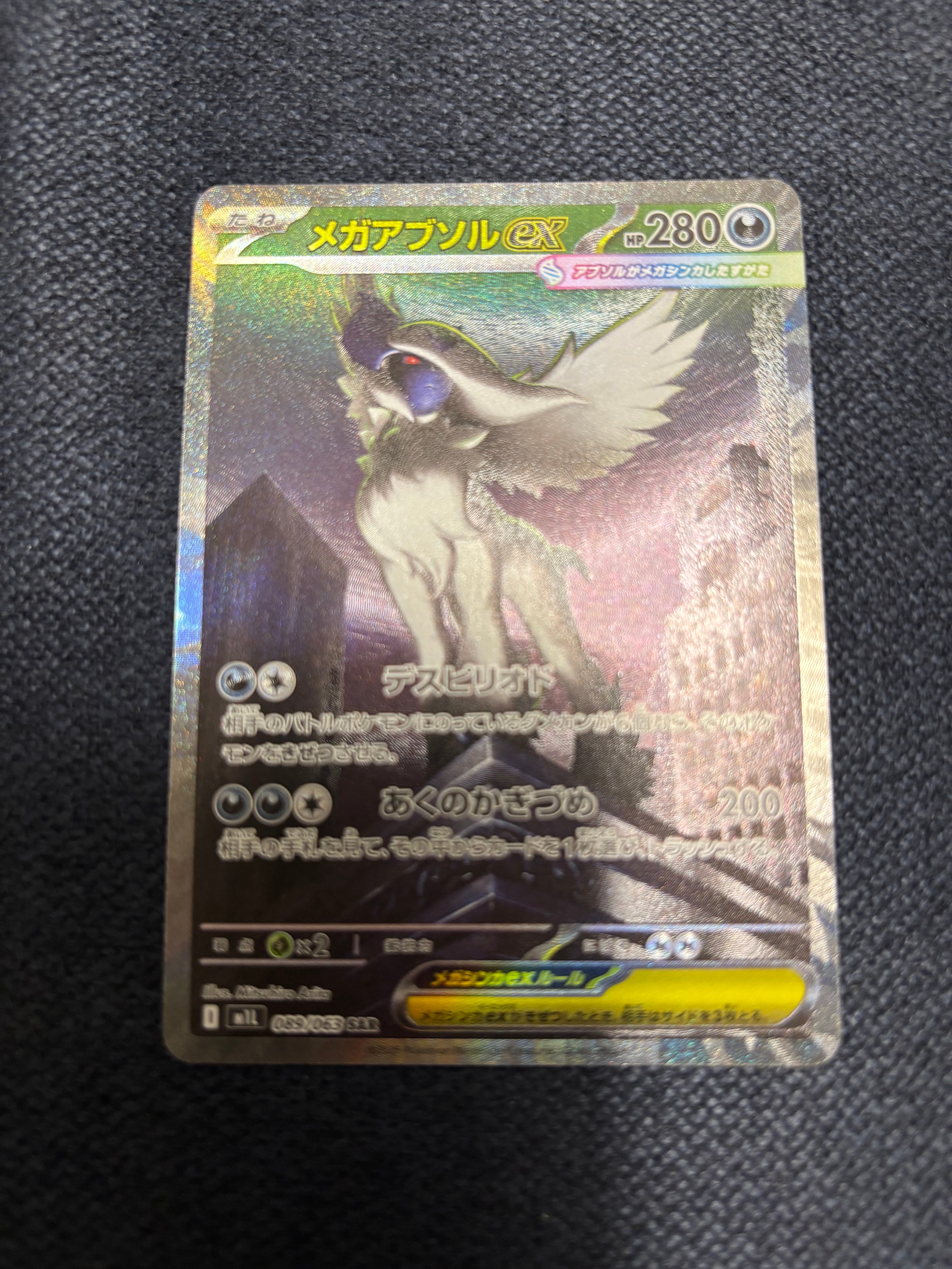 メガアブソルex SAR [M1L 089/063](拡張パック「メガブレイブ」)