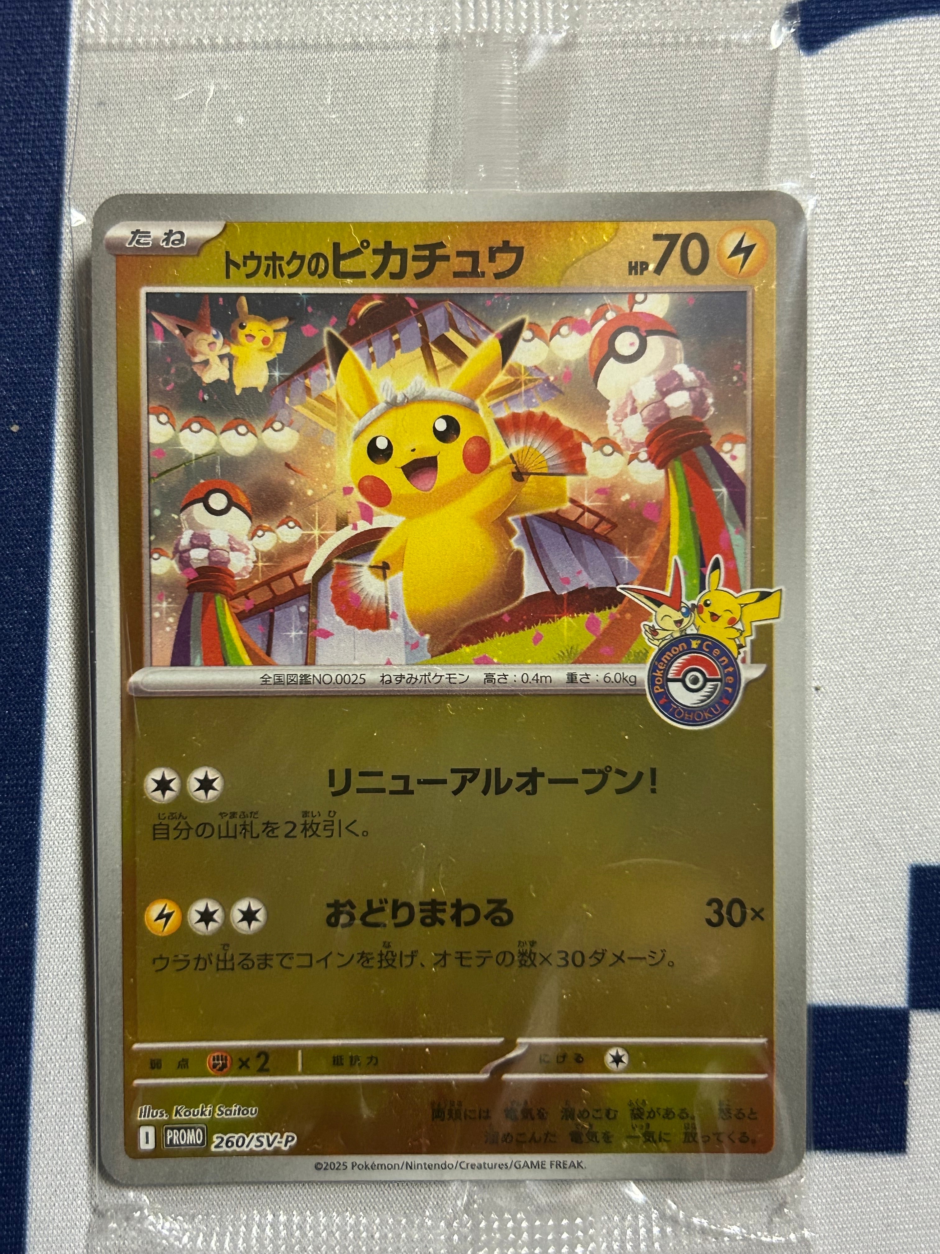 トウホクのピカチュウ P [SV-P 260](スペシャルBOX「ポケモンセンター