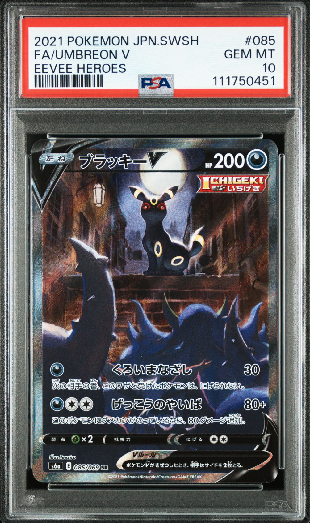 ブラッキーV SR: SA[S6a 085/069](強化拡張パック「イーブイヒーローズ」)