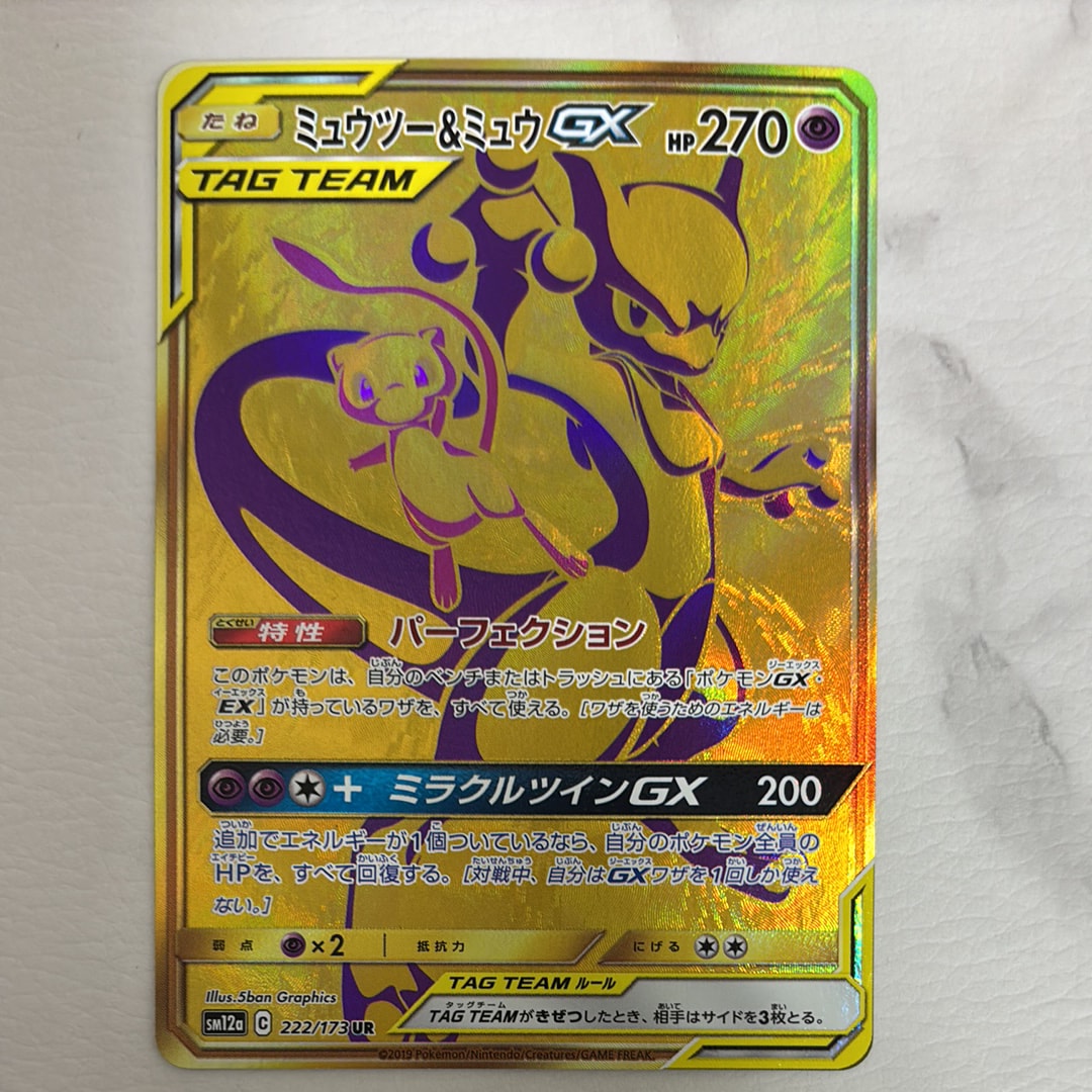 ミュウツー&ミュウGX UR[SM12a 222/173](ハイクラスパック「TAG TEAM GX タッグオールスターズ」)
