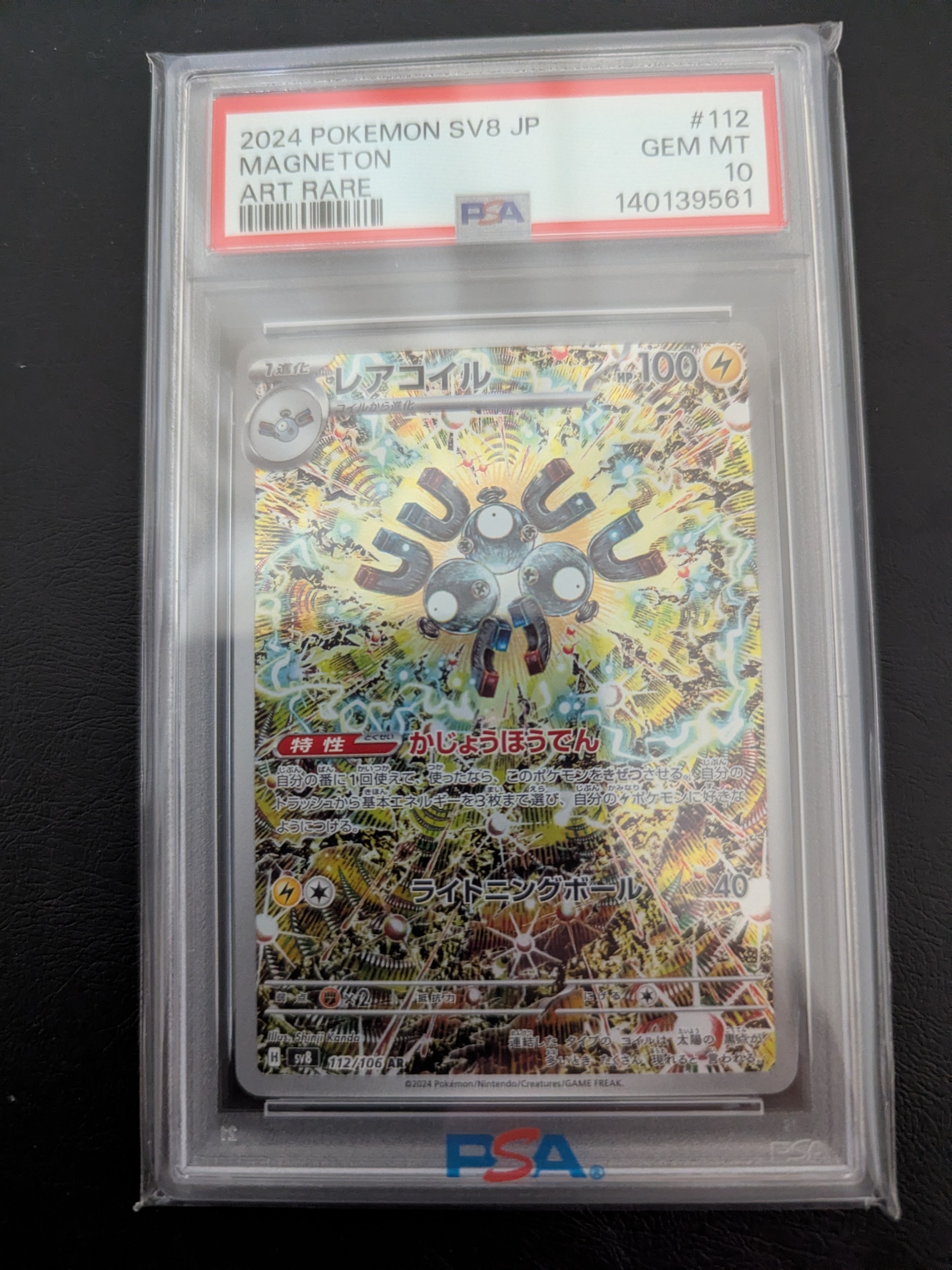 レアコイル AR [SV8 112/106](拡張パック「超電ブレイカー」)