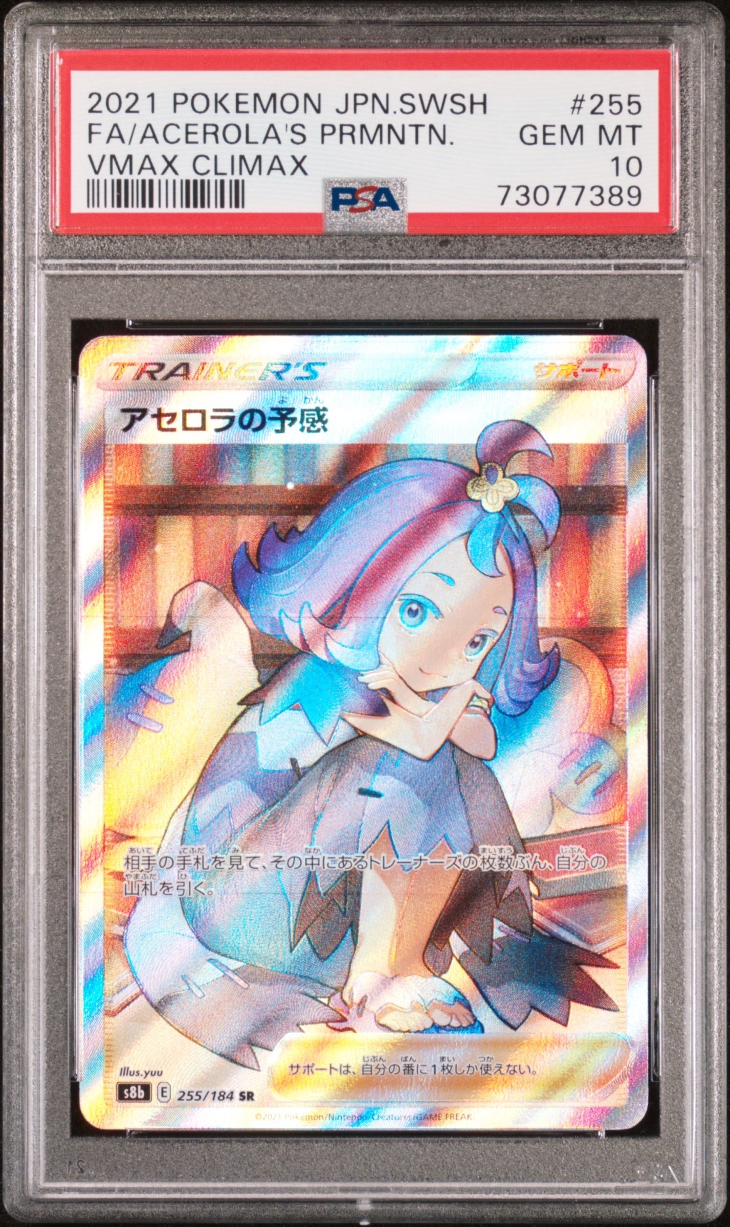 アセロラの予感 SR[S8b 255/184](ハイクラスパック「VMAXクライマックス」)