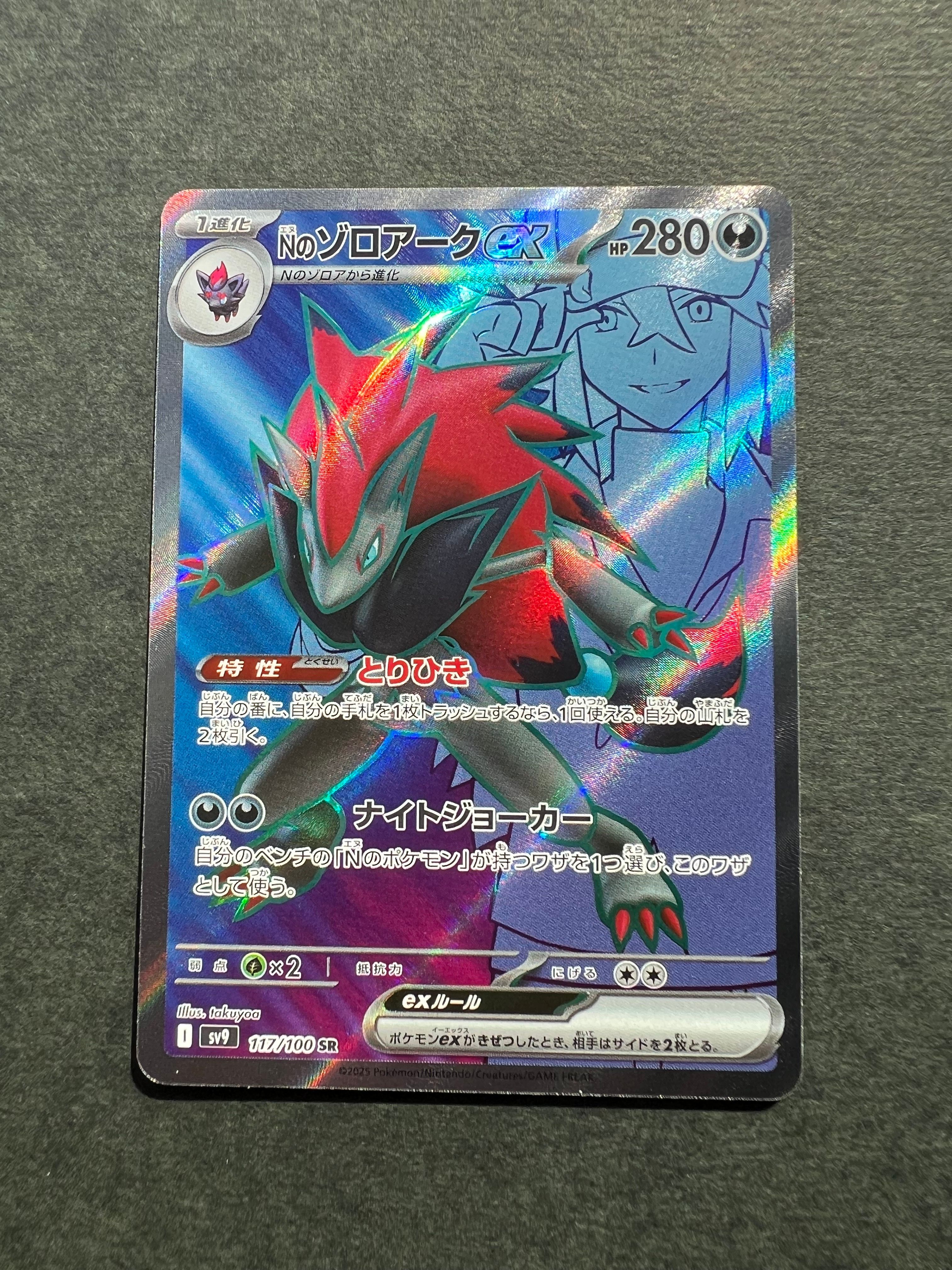 Nのゾロアークex SR [SV9 117/100](拡張パック「バトルパートナーズ」)