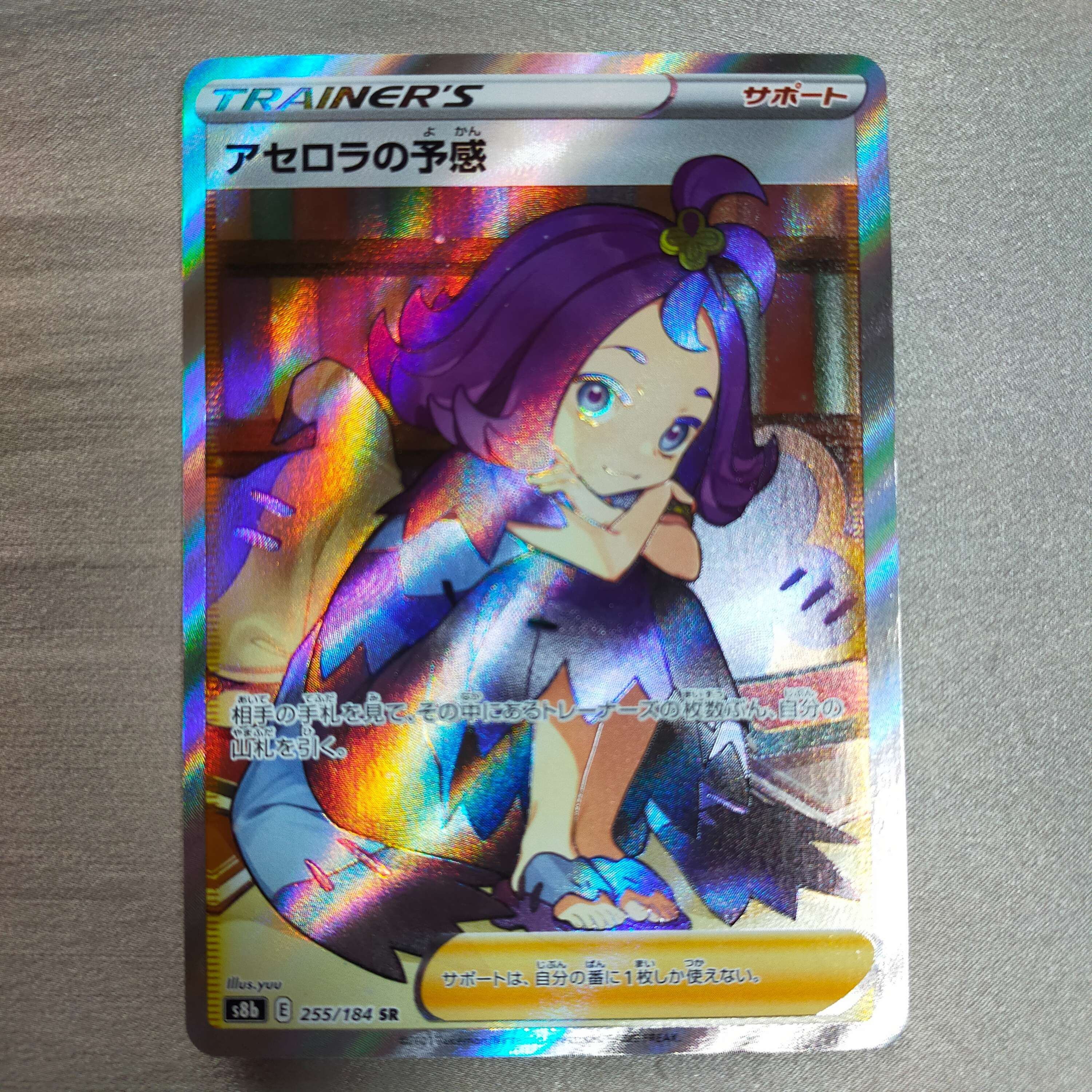アセロラの予感 SR[S8b 255/184](ハイクラスパック「VMAXクライマックス」)
