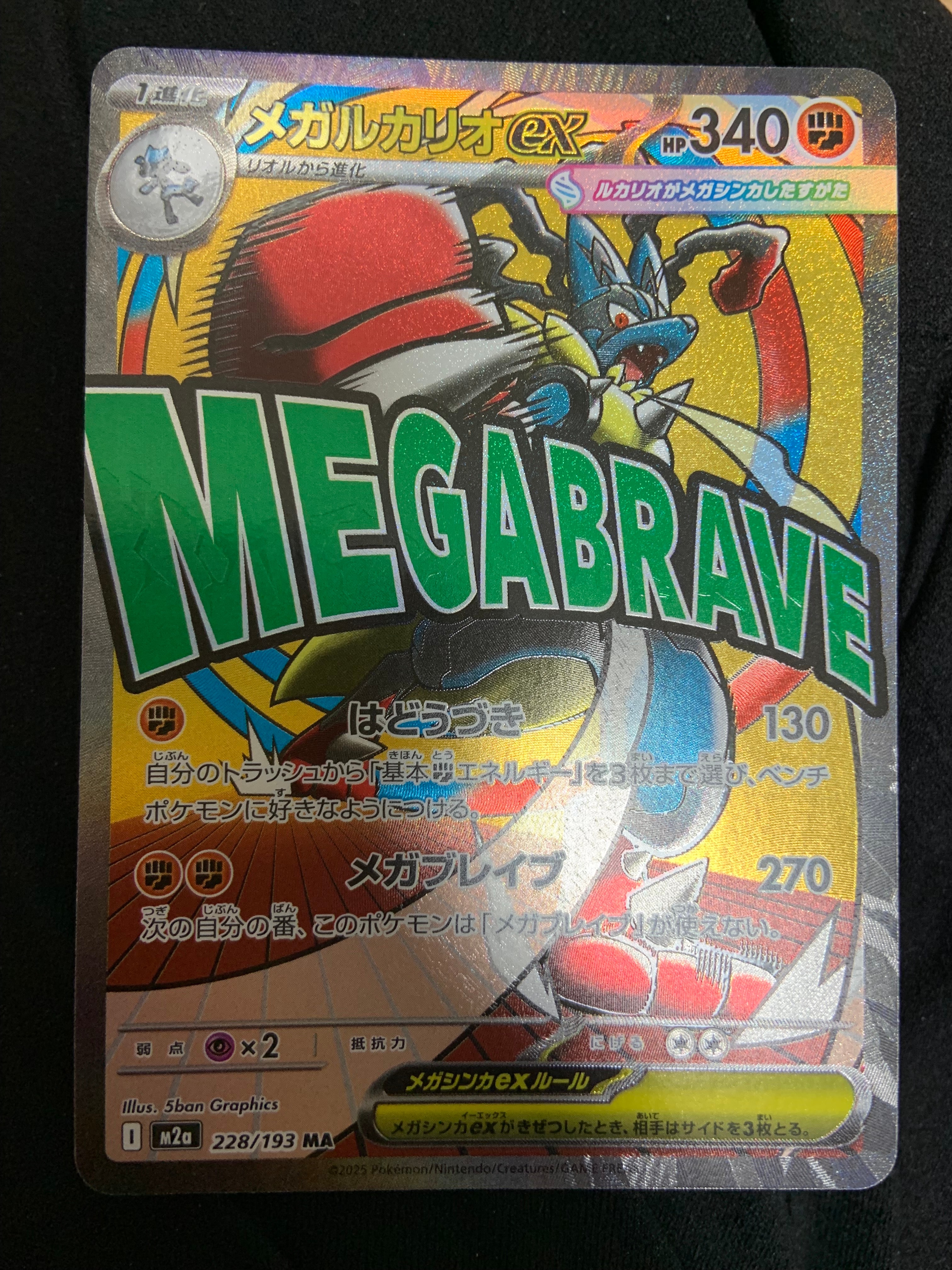 メガルカリオex MA [M2a 228/193](ハイクラスパック「MEGAドリームex」)