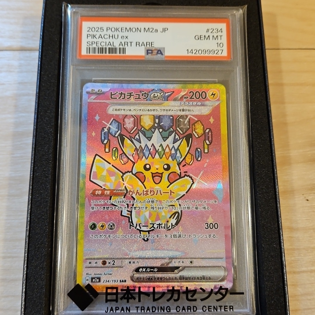 ピカチュウex SAR [M2a 234/193](ハイクラスパック「MEGAドリームex」)