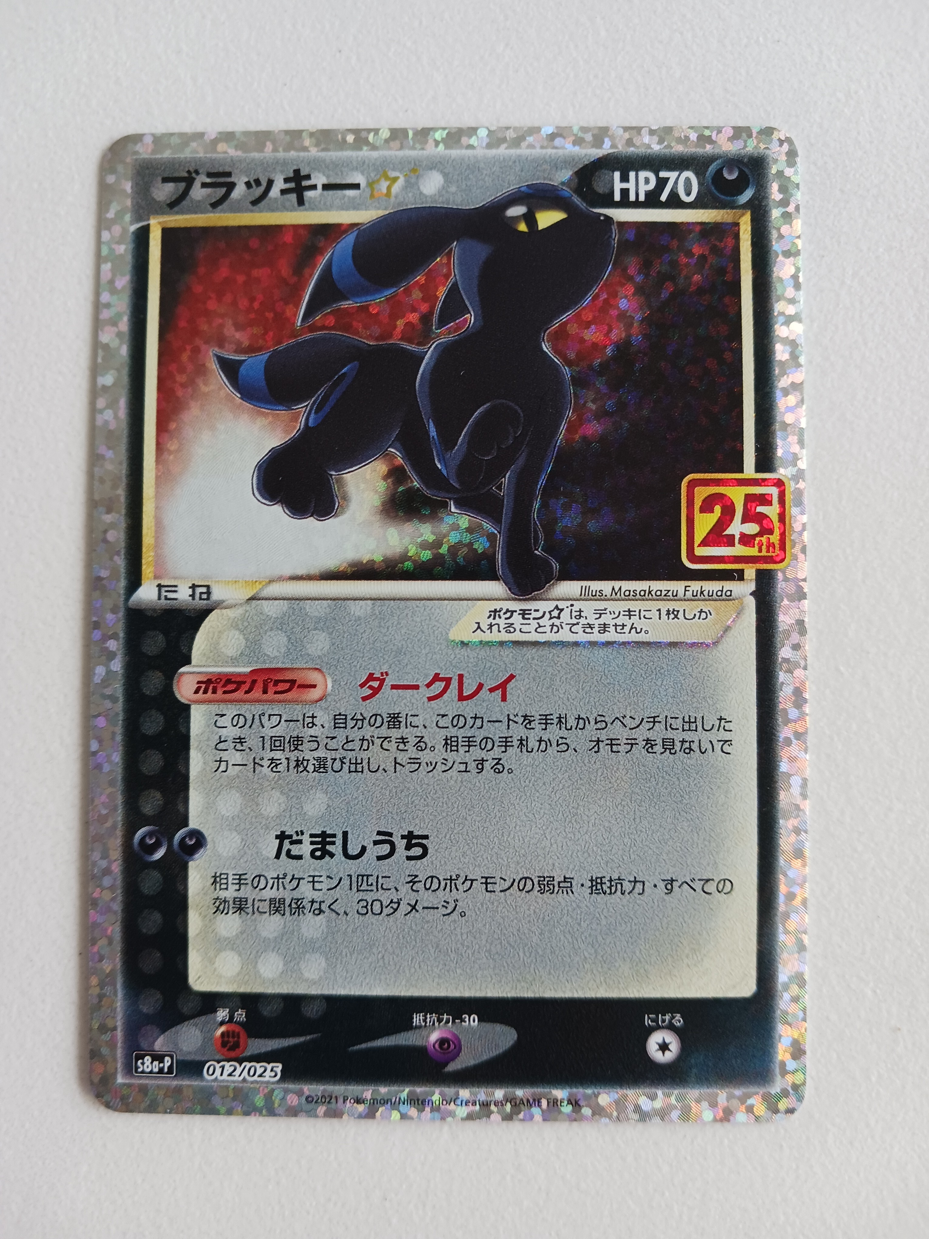 ブラッキー☆: プロモ[S8a-P 012/025](プロモカードパック 25th ANNIVERSARY edition)
