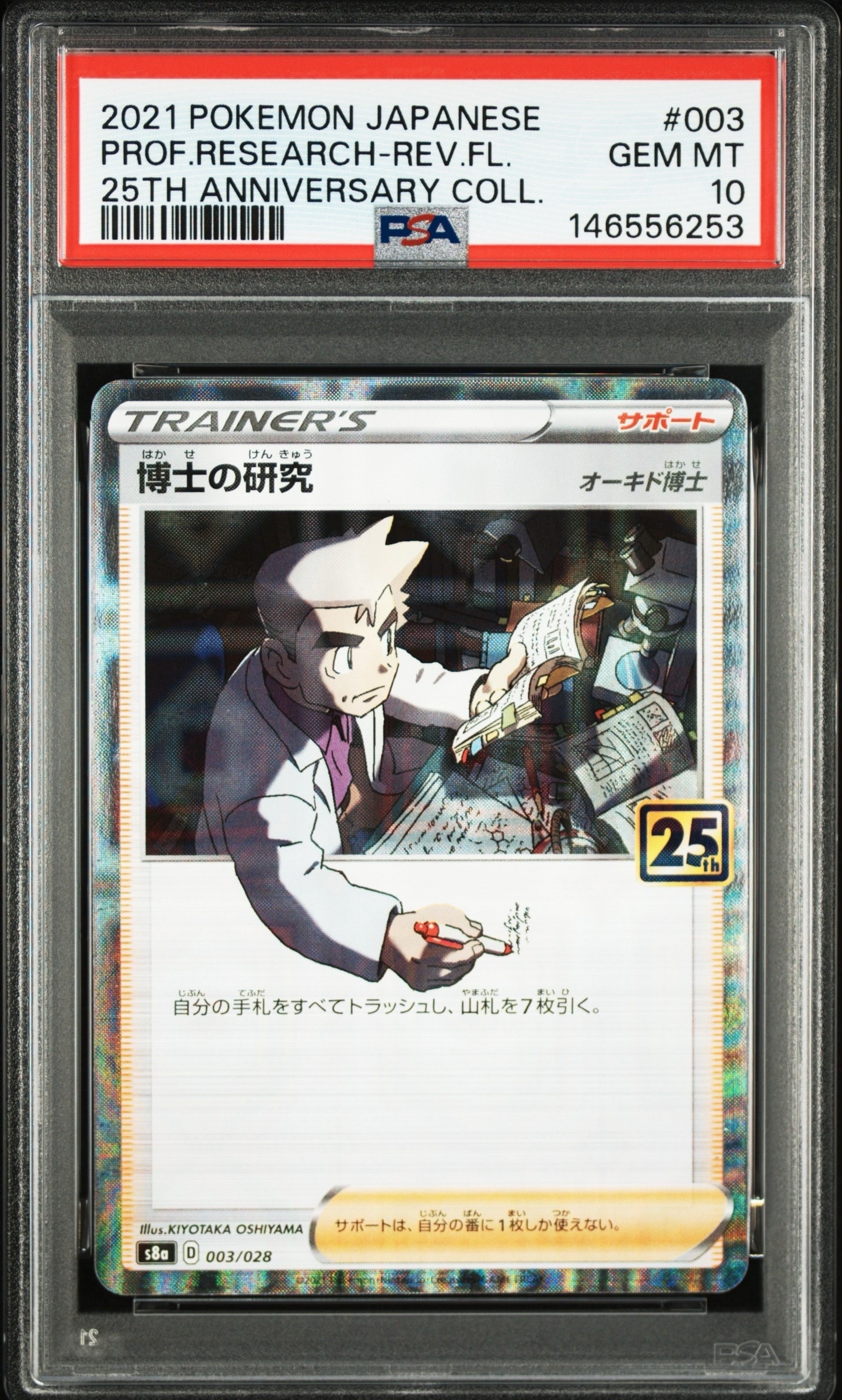 博士の研究（オーキド博士）: ミラー [s8a 003/028](拡張パック「25th