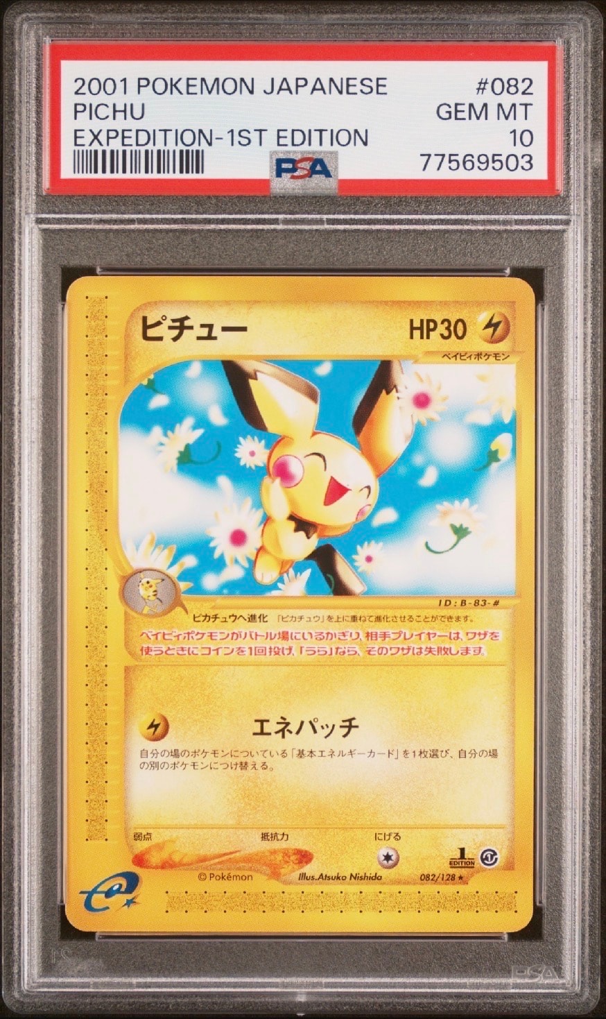 ピチュー ★ :1ED [e1 082/128](ポケモンカードe 第1弾「基本拡張パック」)