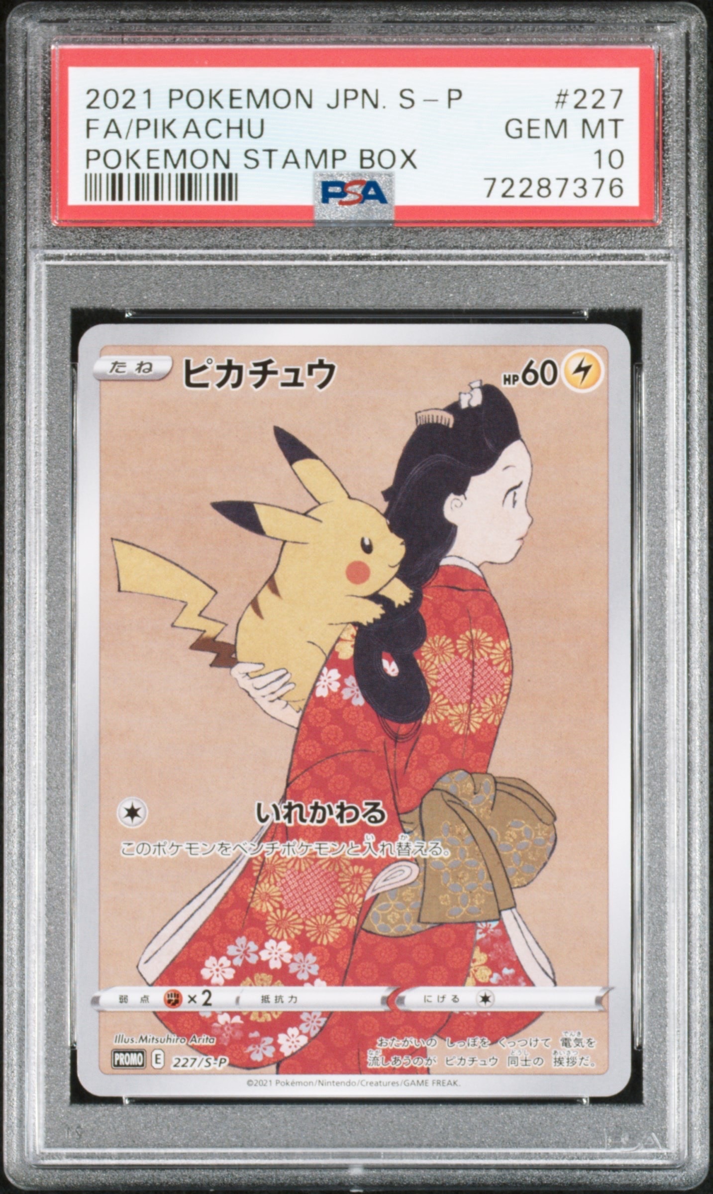 ピカチュウ: プロモ[S-P 227](プロモーションカード 「ポケモン切手BOX 見返り美人・月に雁セット」)