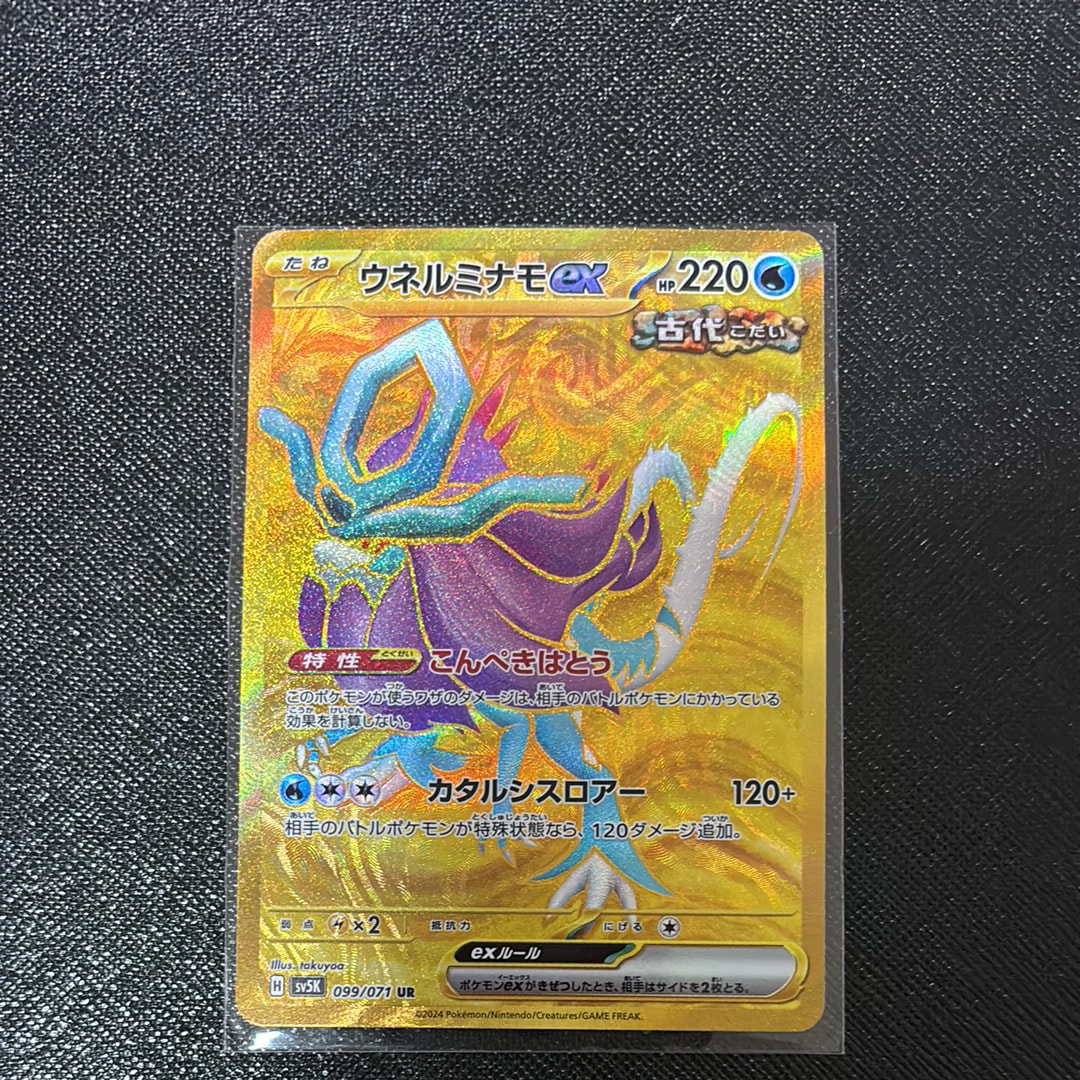 ウネルミナモex UR [SV5K 099/071](拡張パック「ワイルドフォース」)の