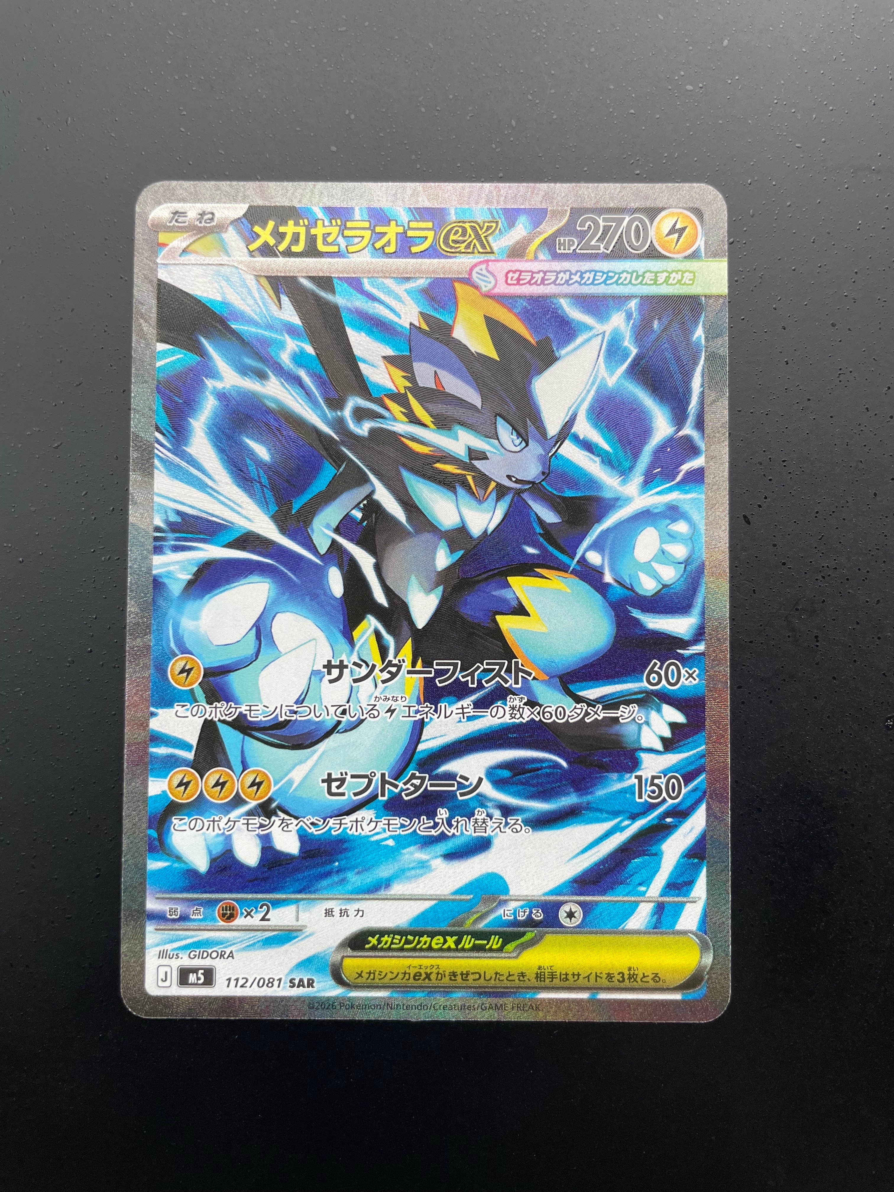 メガゼラオラex SAR [M5 112/081](拡張パック「アビスアイ」)