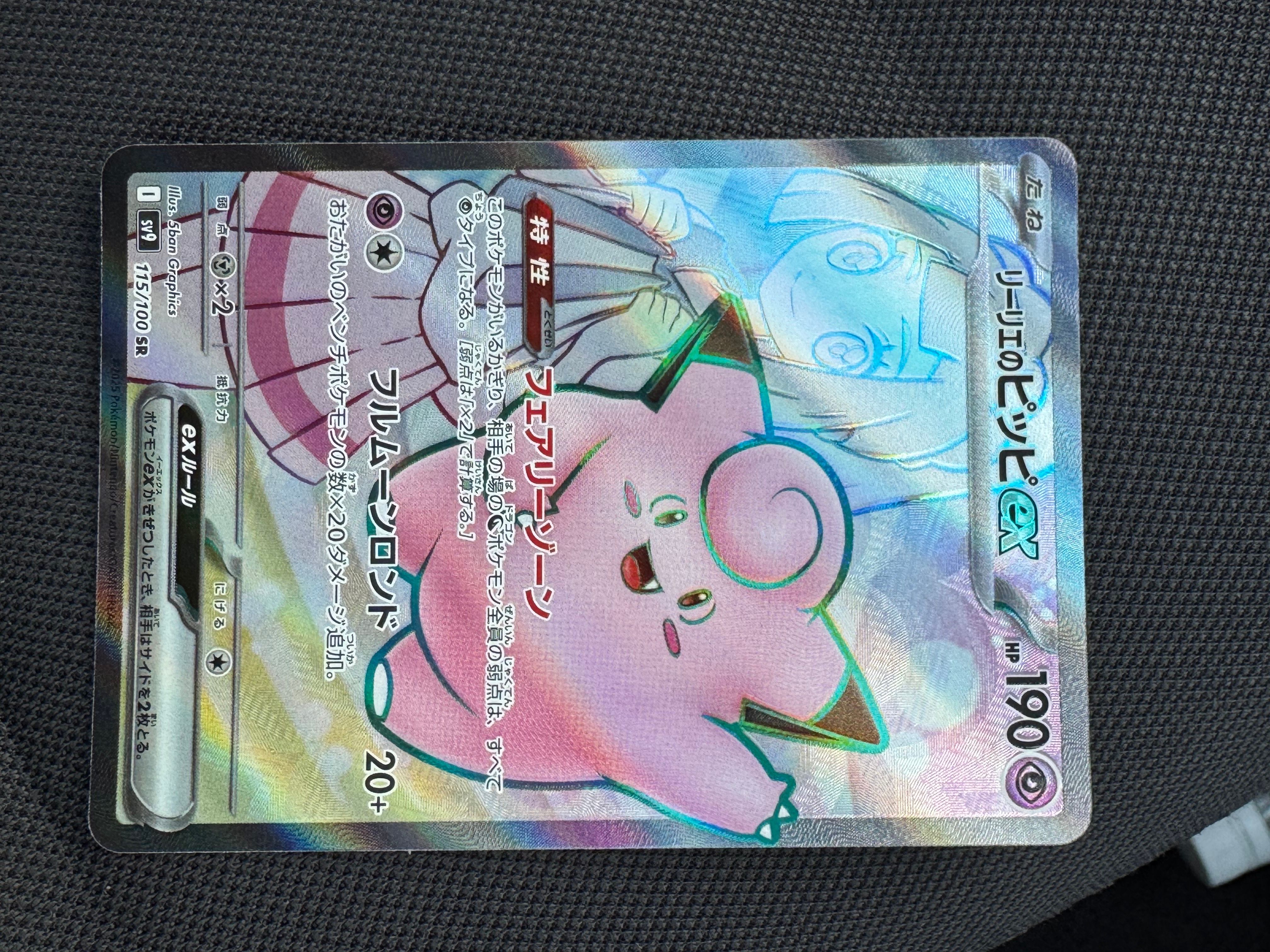 リーリエのピッピex SR [SV9 115/100](拡張パック「バトルパートナーズ」)